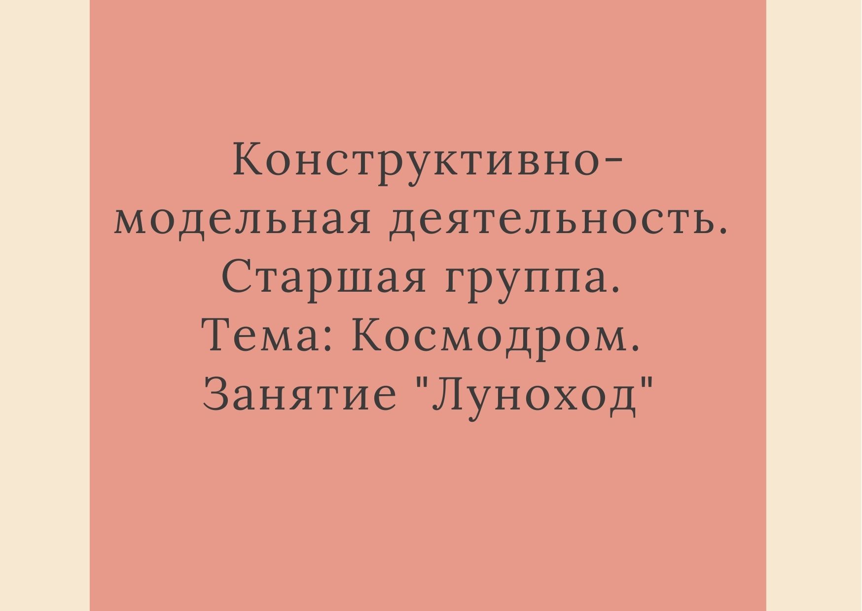 Конструктивно-модельная деятельность. Старшая группа. Тема: Космодром. Занятие 
