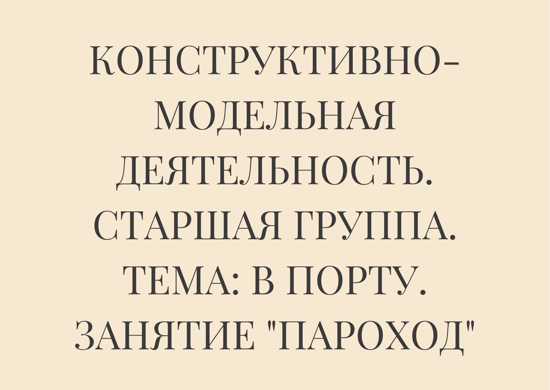 Конструктивно-модельная деятельность. Старшая группа. Тема: В порту. Занятие 