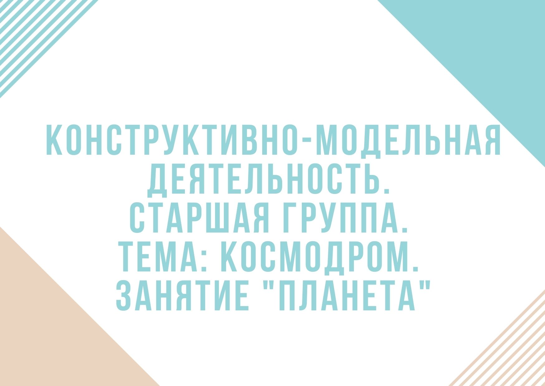 Конструктивно-модельная деятельность. Старшая группа. Тема: Космодром.  Занятие 