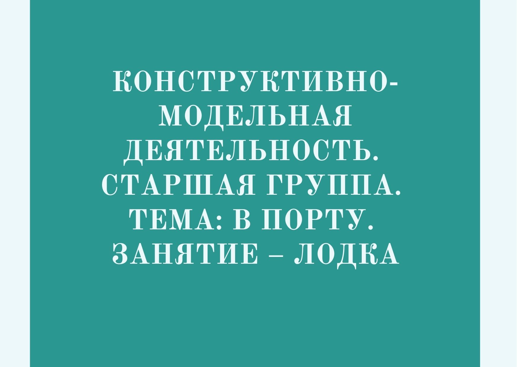 Конструктивно-модельная деятельность. Старшая группа. Тема: В порту. Занятие – Лодка