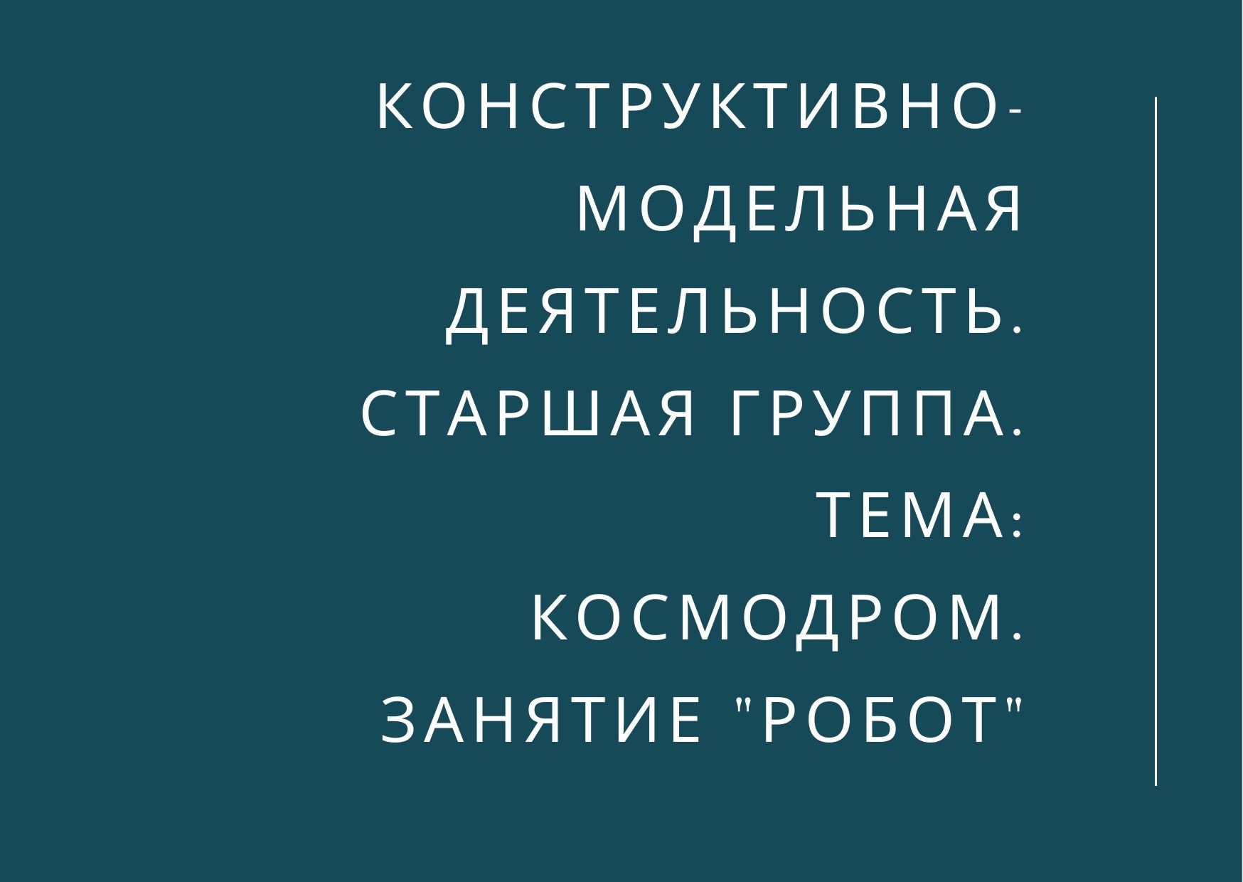 Конструктивно-модельная деятельность. Старшая группа. Тема: Космодром. Занятие 