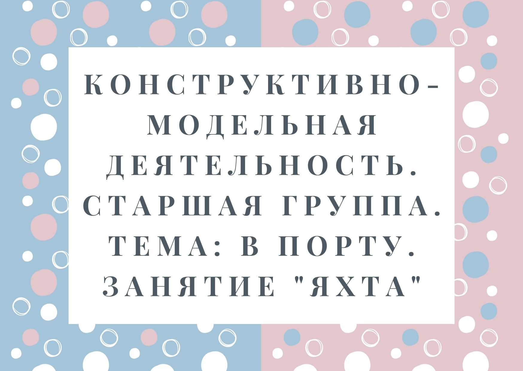 Конструктивно-модельная деятельность. Старшая группа. Тема: В порту. Занятие 