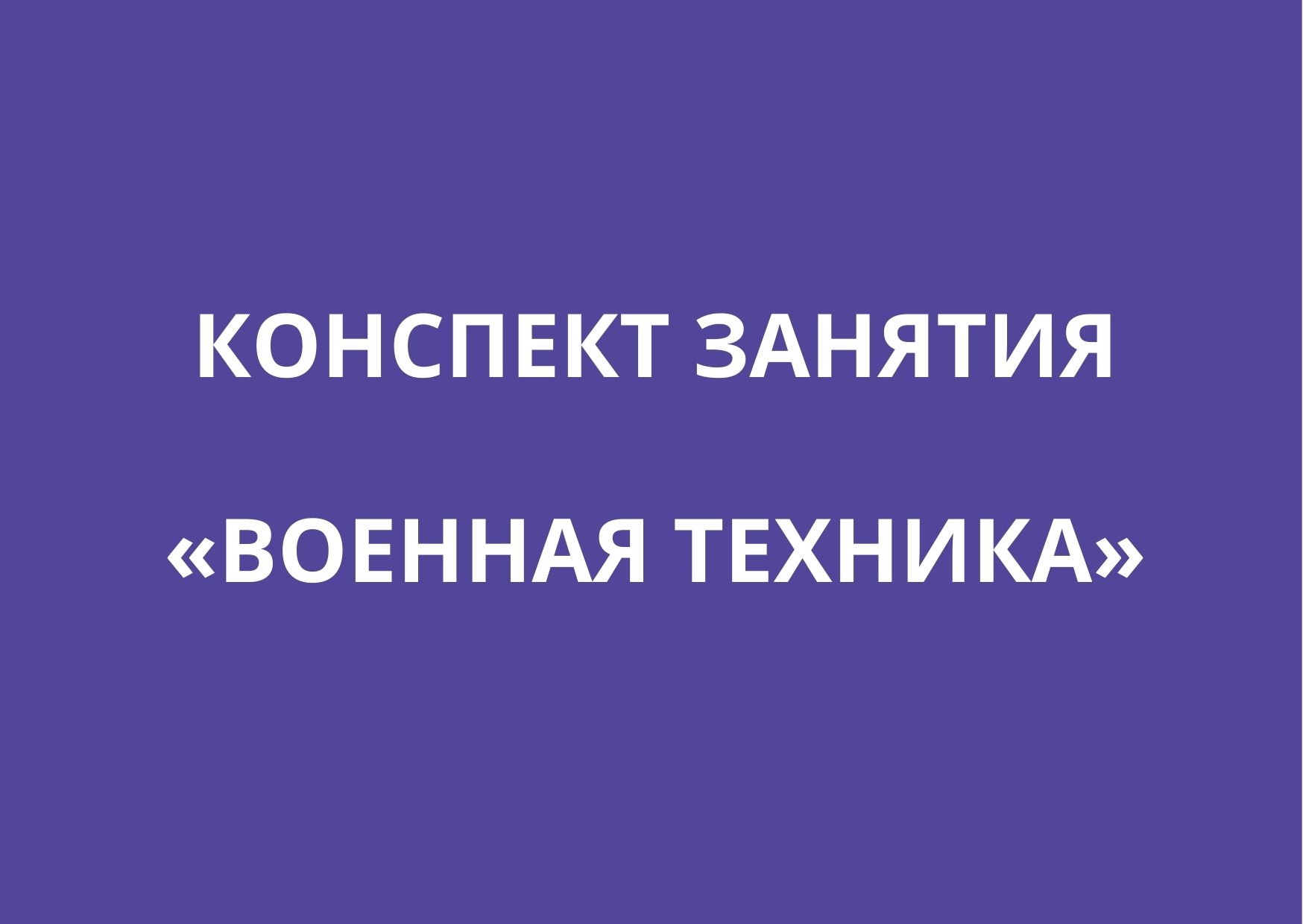 Конспект занятия «Военная техника»
