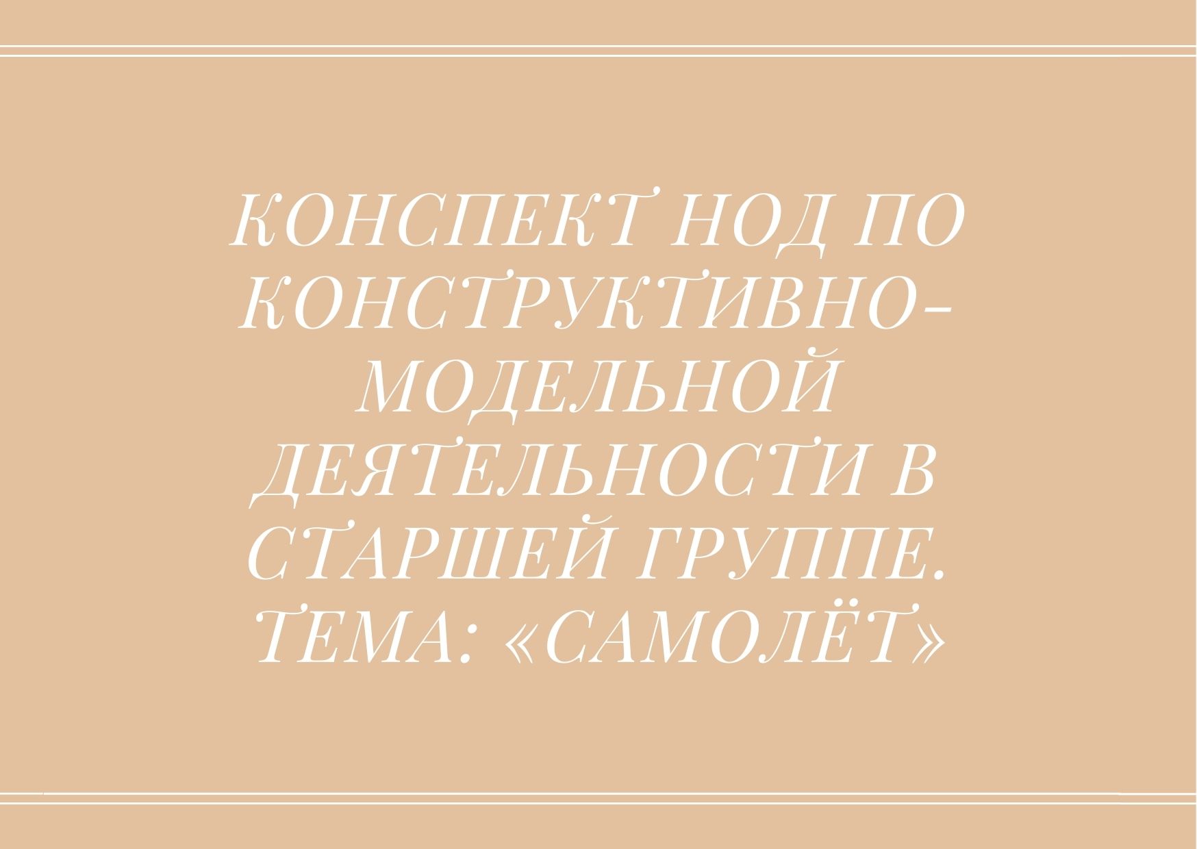 Конспект НОД по конструктивно-модельной деятельности в старшей группе. Тема: «Самолёт»