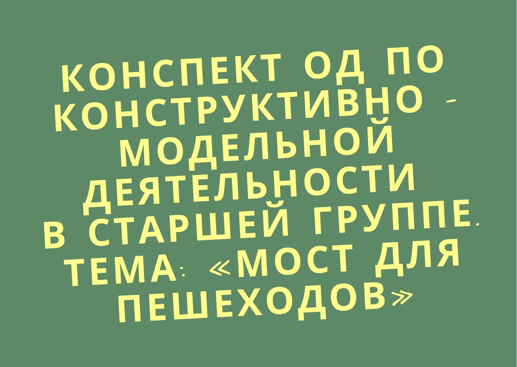 Конспект ОД по конструктивно – модельной деятельности в старшей группе. Тема: «Мост для пешеходов»