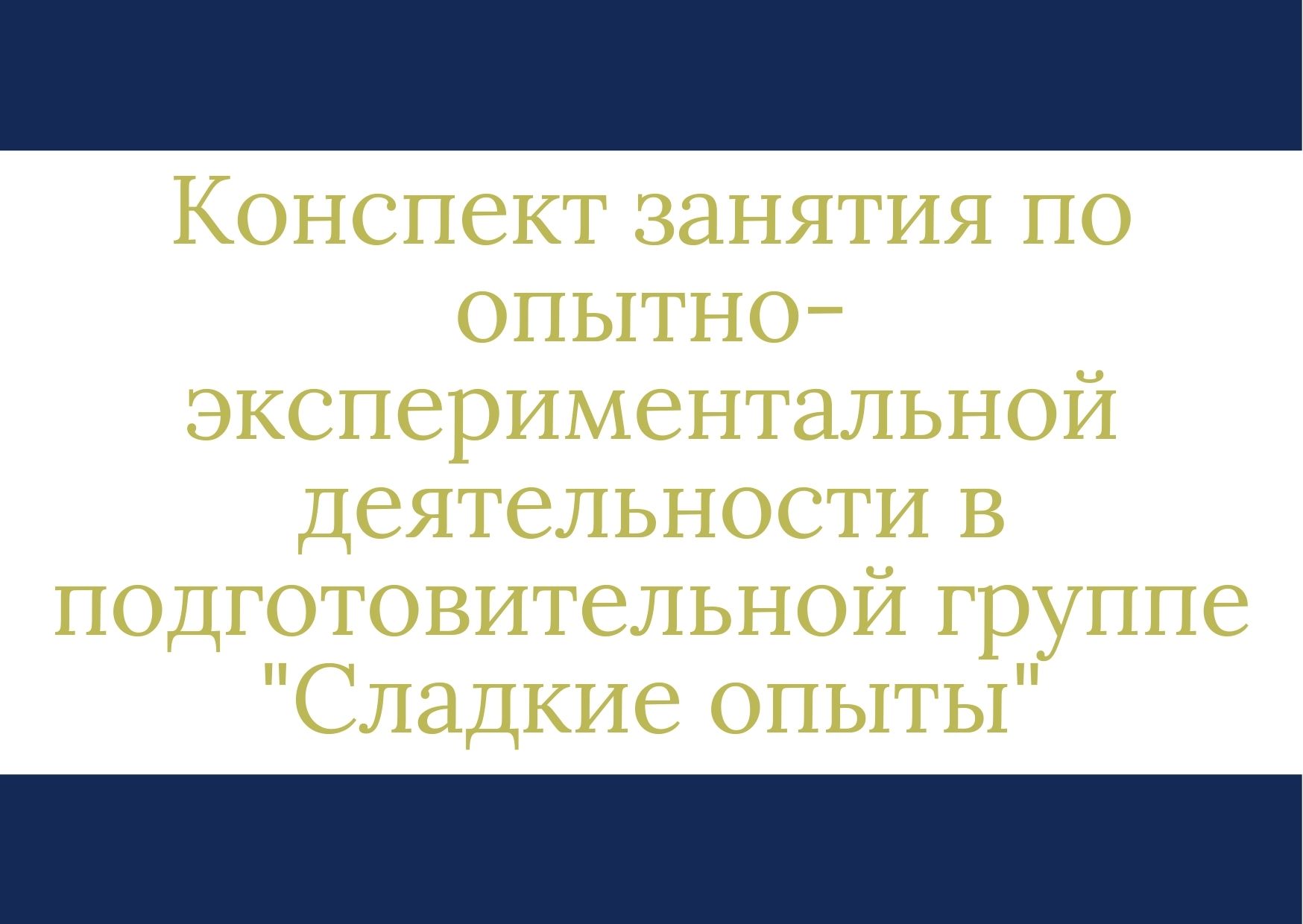 Конспект занятия по опытно-экспериментальной деятельности в подготовительной  группе 