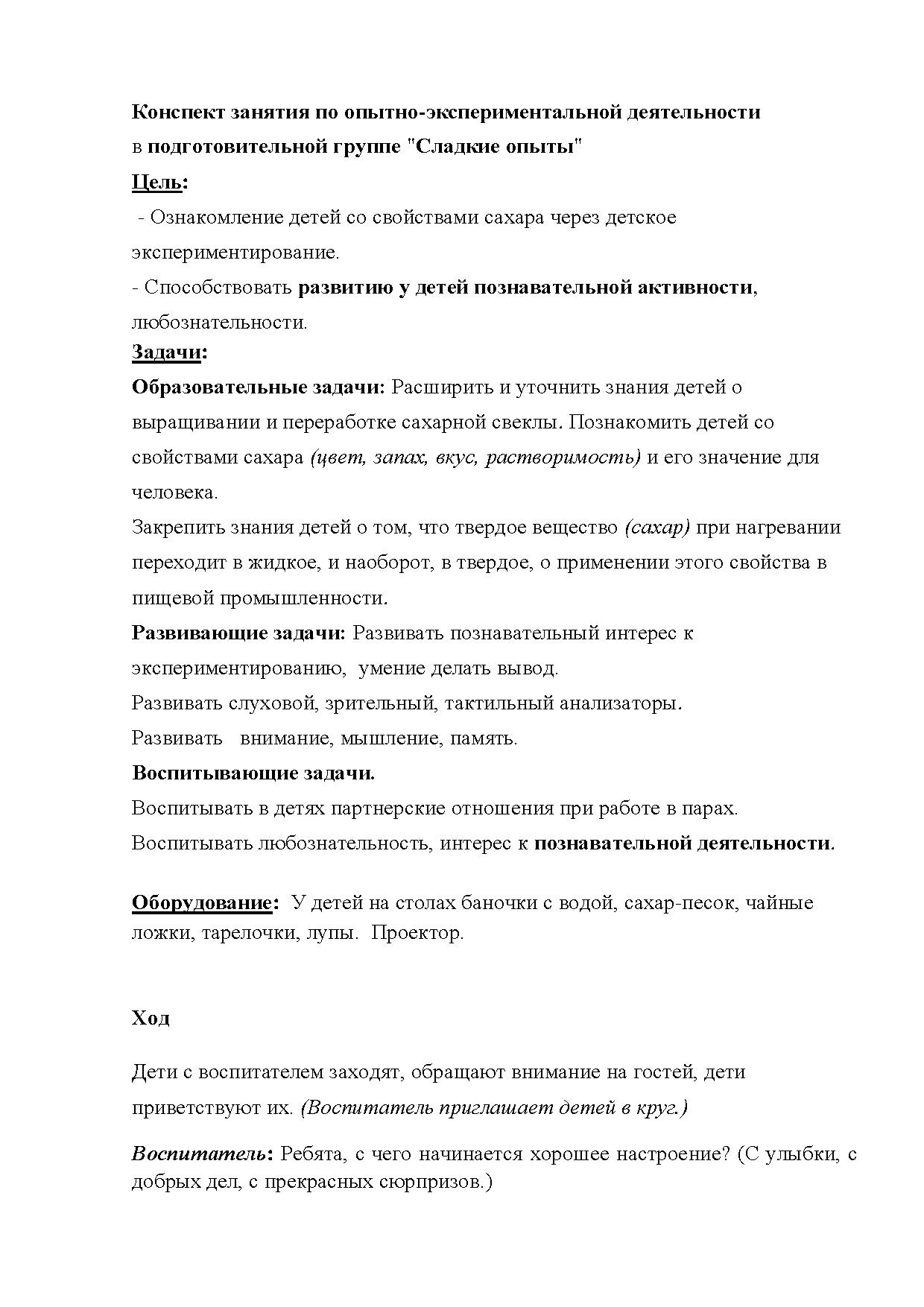 Конспект занятия по опытно-экспериментальной деятельности в  подготовительной группе 