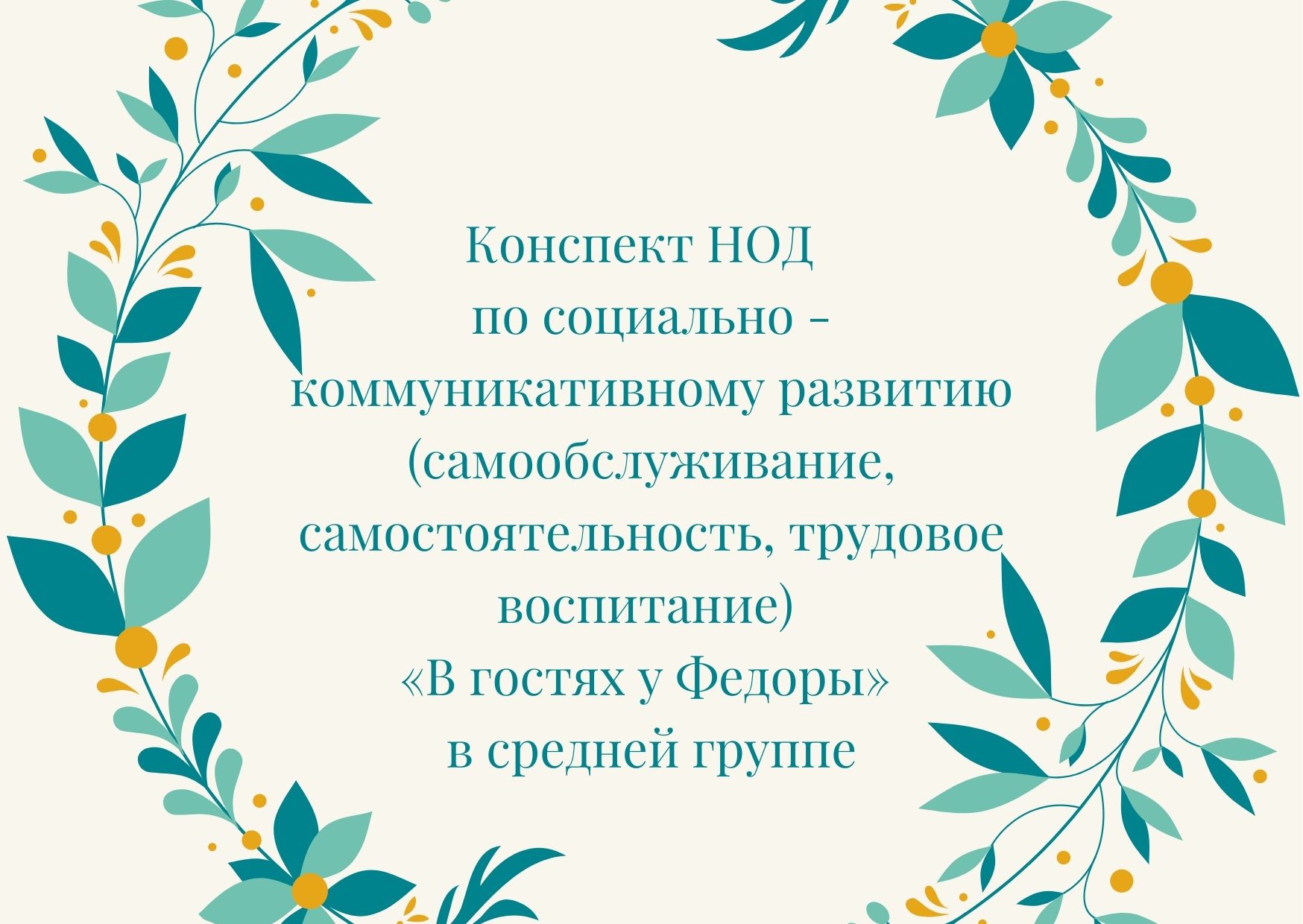 Конспект НОД  по социально - коммуникативному развитию (самообслуживание, самостоятельность, трудовое воспитание) «В гостях у Федоры» в средней группе