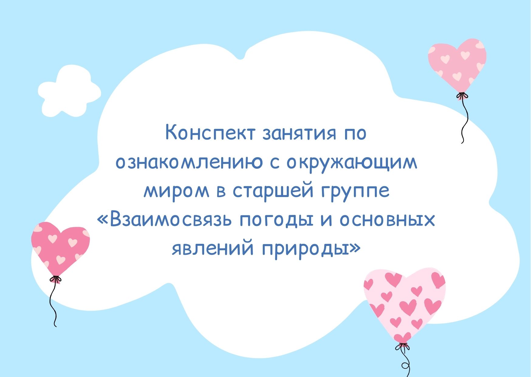 Конспект занятия по ознакомлению с окружающим миром в старшей группе  «Взаимосвязь погоды и основных явлений природы»