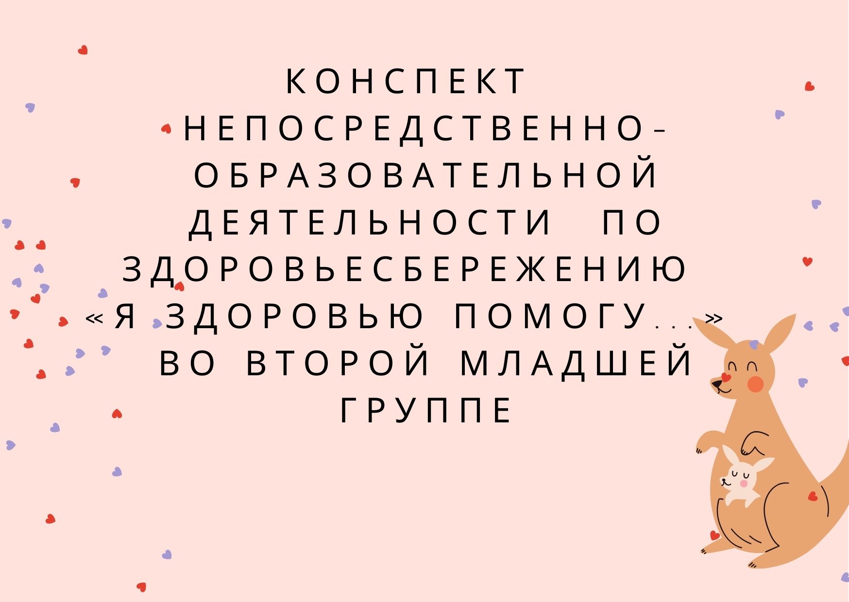 Конспект непосредственно-образовательной деятельности по здоровьесбережению  «Я здоровью помогу...» во второй младшей группе | Дефектология Проф