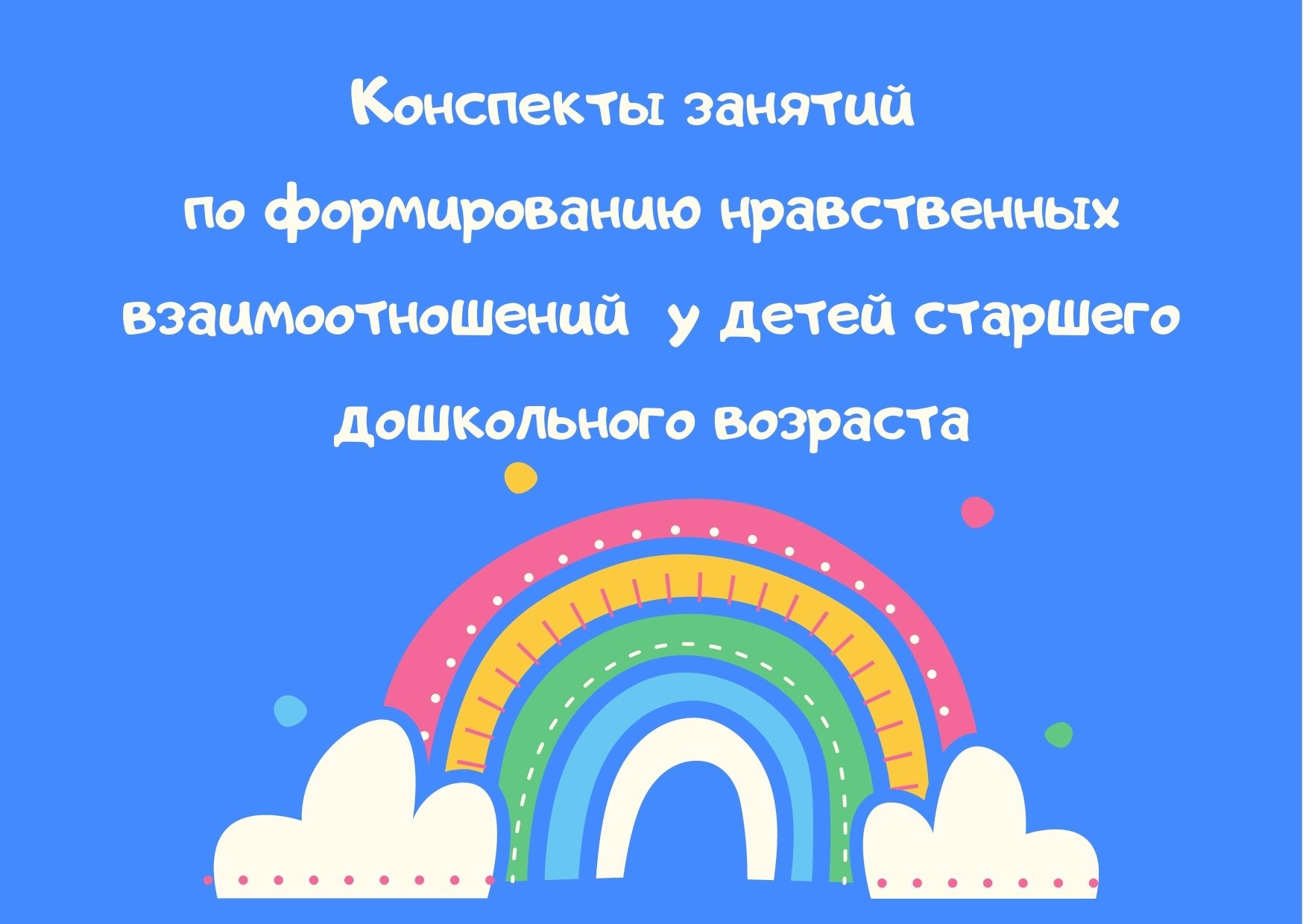 Конспекты занятий по формированию нравственных взаимоотношений у детей  старшего дошкольного возраста | Дефектология Проф