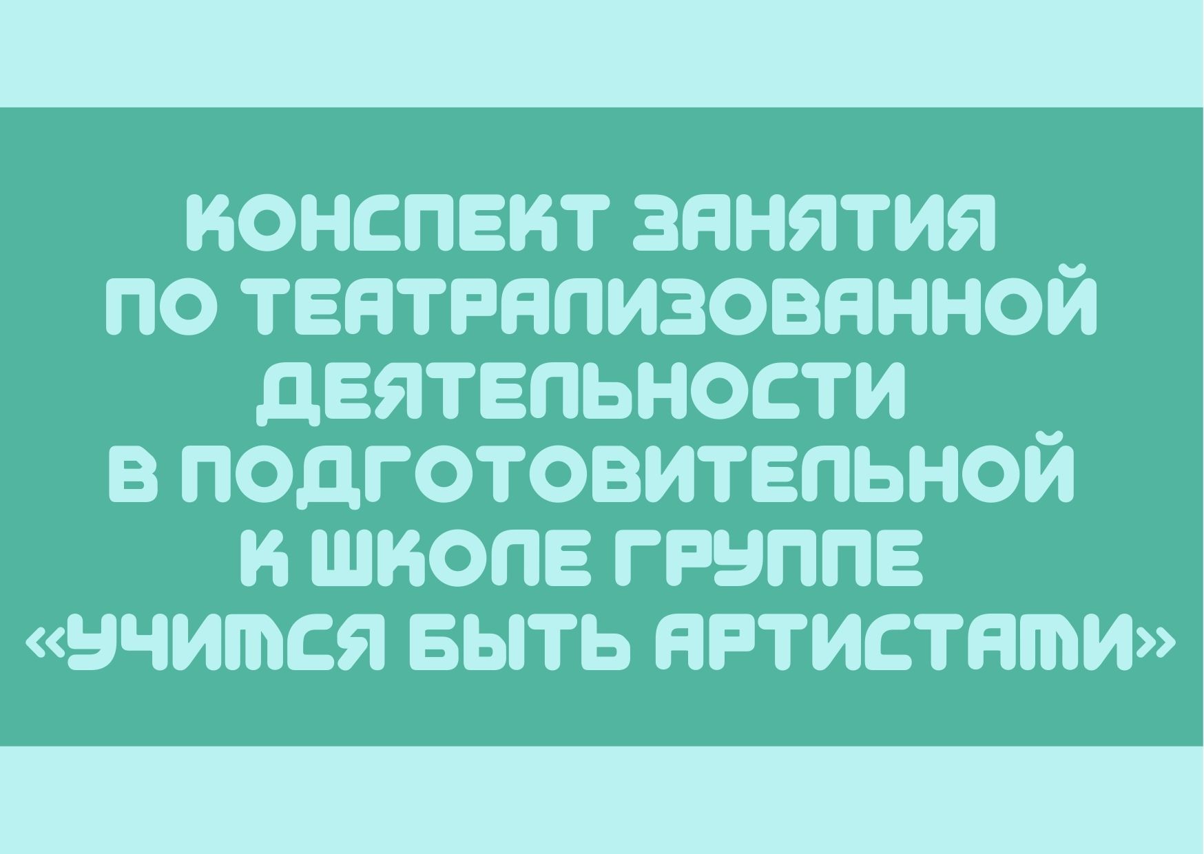 Конспект занятия по театрализованной деятельности  в подготовительной к школе группе  «Учимся быть артистами»