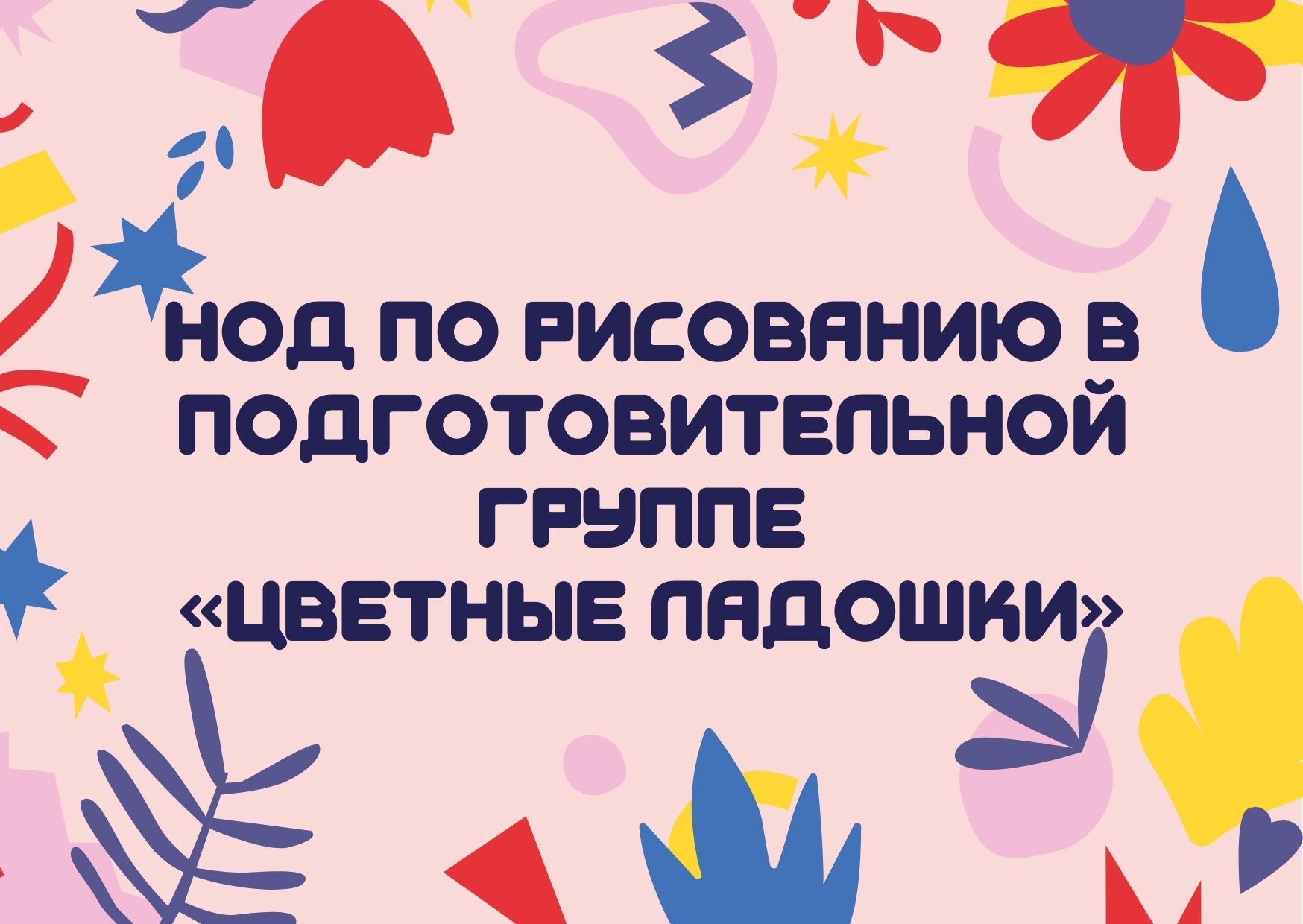 НОД по рисованию в подготовительной группе «Цветные ладошки»
