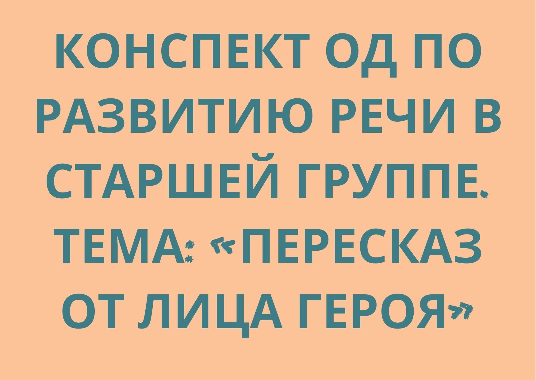 Конспект ОД по развитию речи в старшей группе. Тема: «Пересказ от лица  героя» | Дефектология Проф