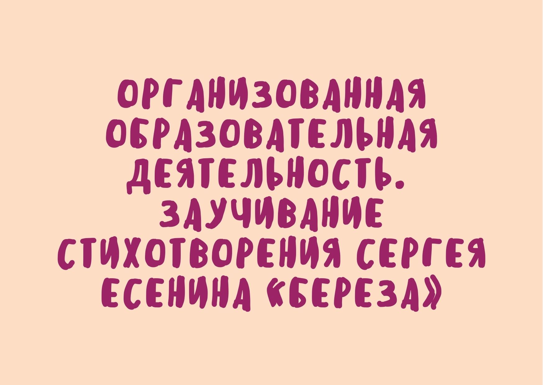 Организованная образовательная деятельность.  Заучивание стихотворения  Сергея Есенина «Береза»