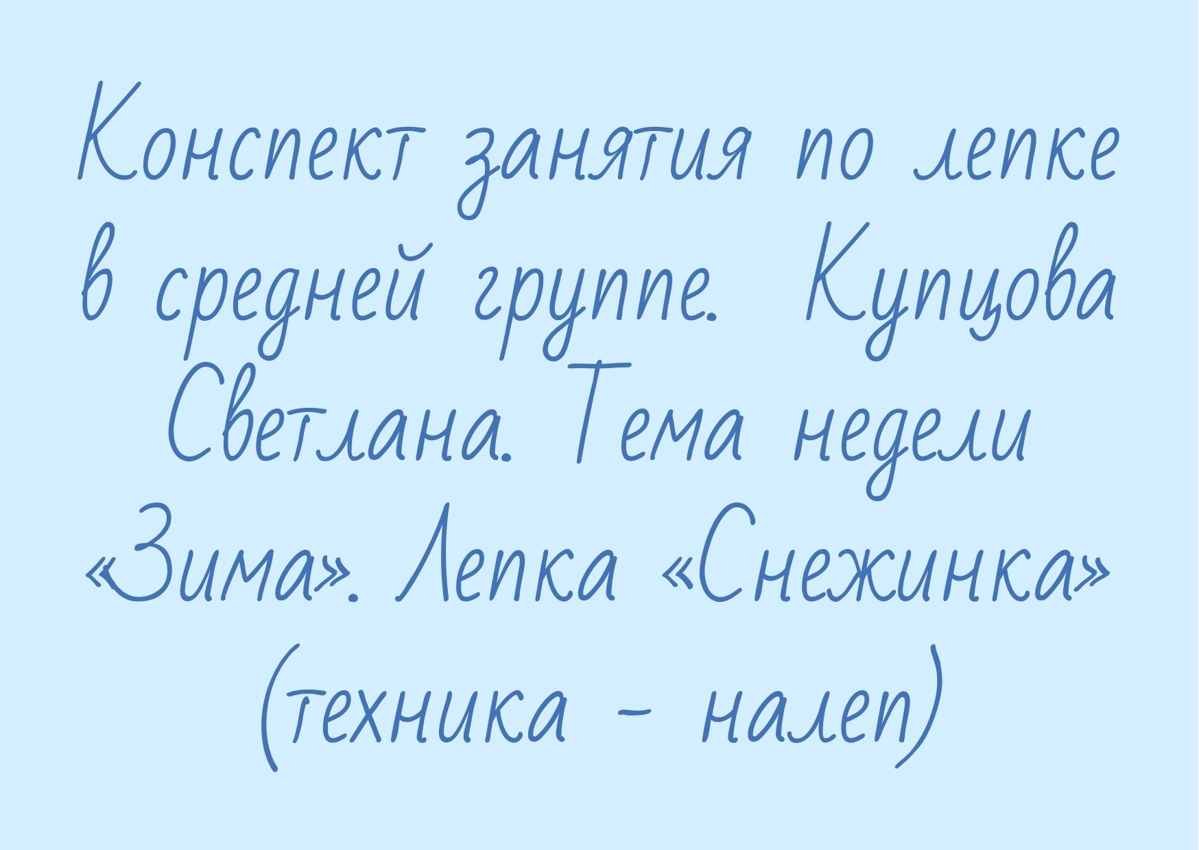 Конспект занятия по лепке в средней группе.  Купцова Светлана. Тема недели «Зима». Лепка «Снежинка» (техника - налеп)
