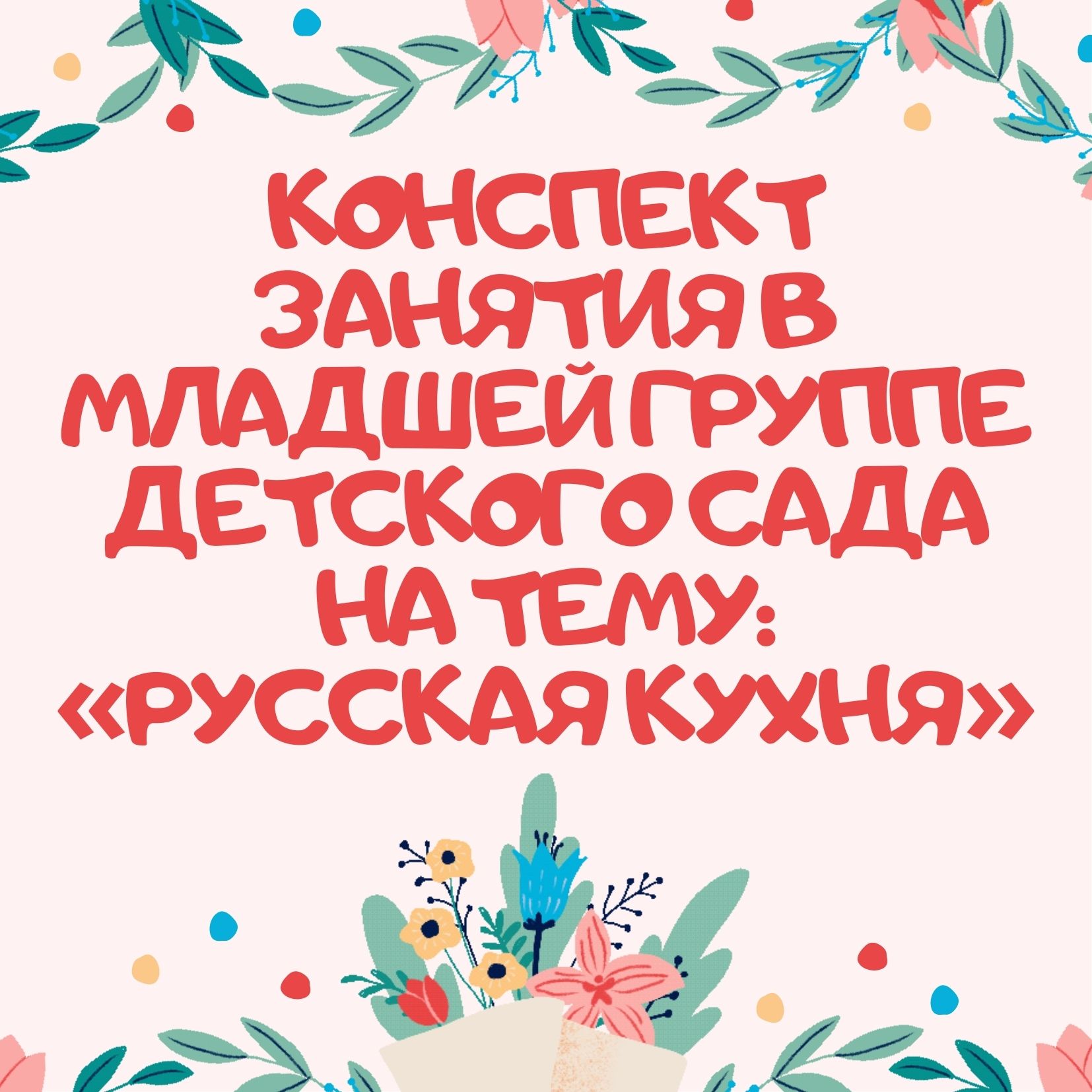 Конспект занятия в младшей группе детского сада на тему: «Русская кухня»