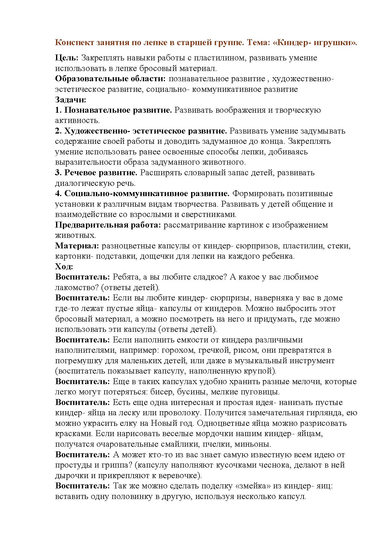 Конспект занятия по лепке в старшей группе. Тема: «Киндер- игрушки» |  Дефектология Проф