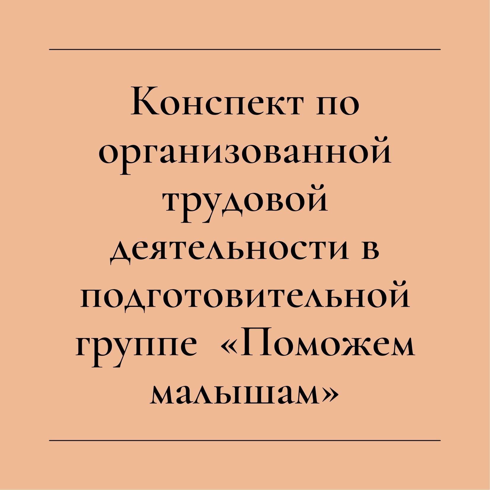 Конспект по организованной трудовой деятельности в подготовительной группе  «Поможем малышам»