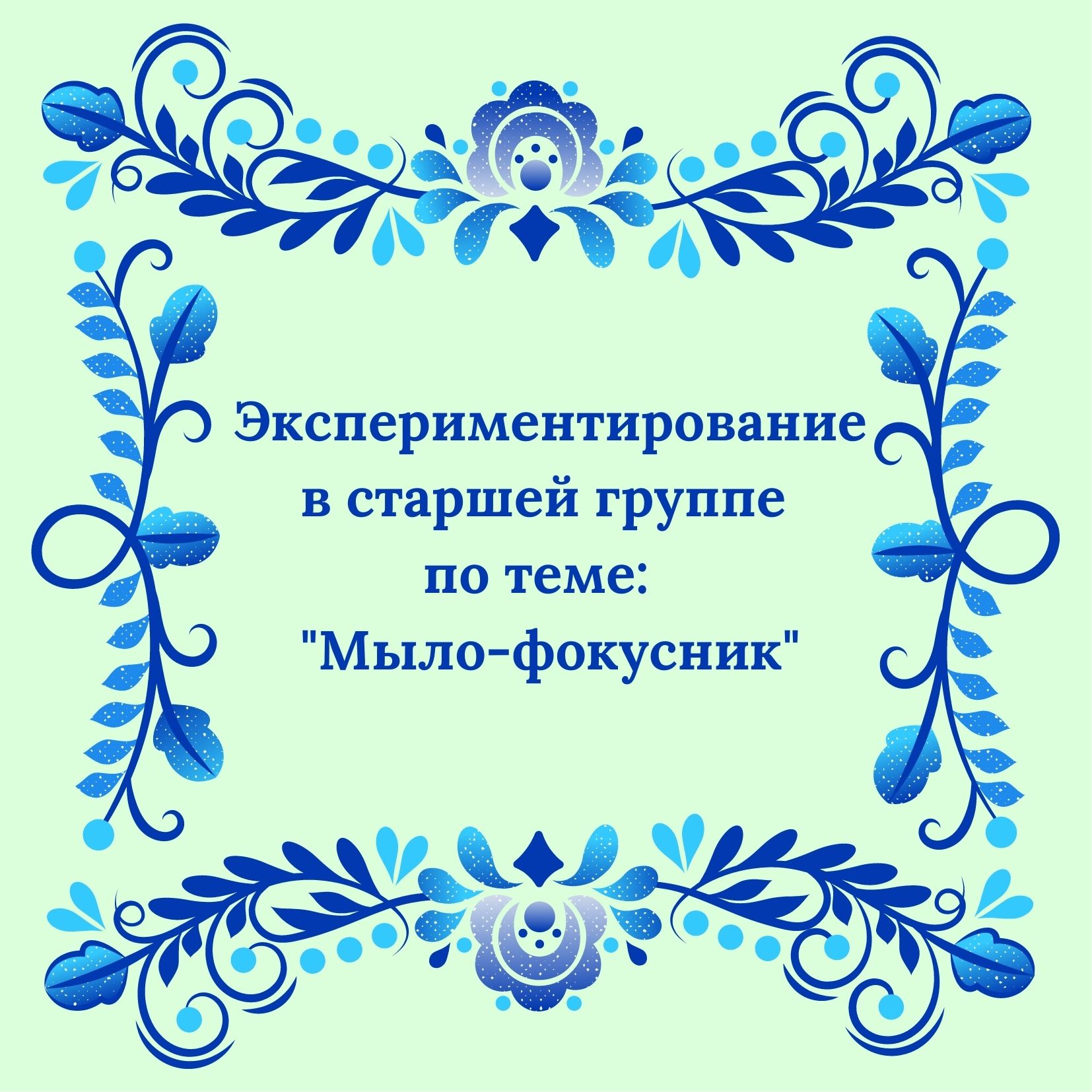 Экспериментирование в старшей группе по теме:  