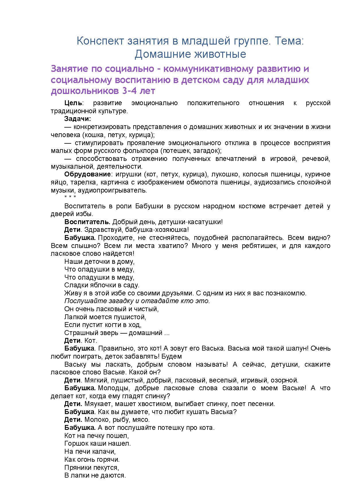 Конспект занятия в младшей группе. Тема: Домашние животные. Занятие по  социально - коммуникативному развитию и социальному воспитанию в детском  саду для младших дошкольников 3-4 лет | Дефектология Проф