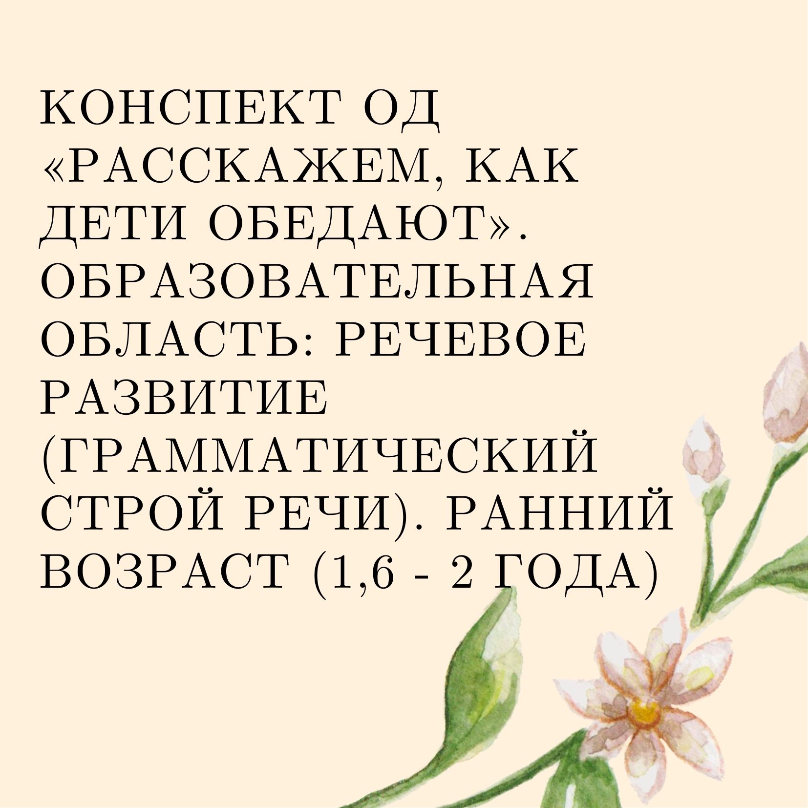 Конспект ОД «Расскажем, как дети обедают». Образовательная область: Речевое  развитие (грамматический строй речи). Ранний возраст (1,6 - 2 года) |  Дефектология Проф