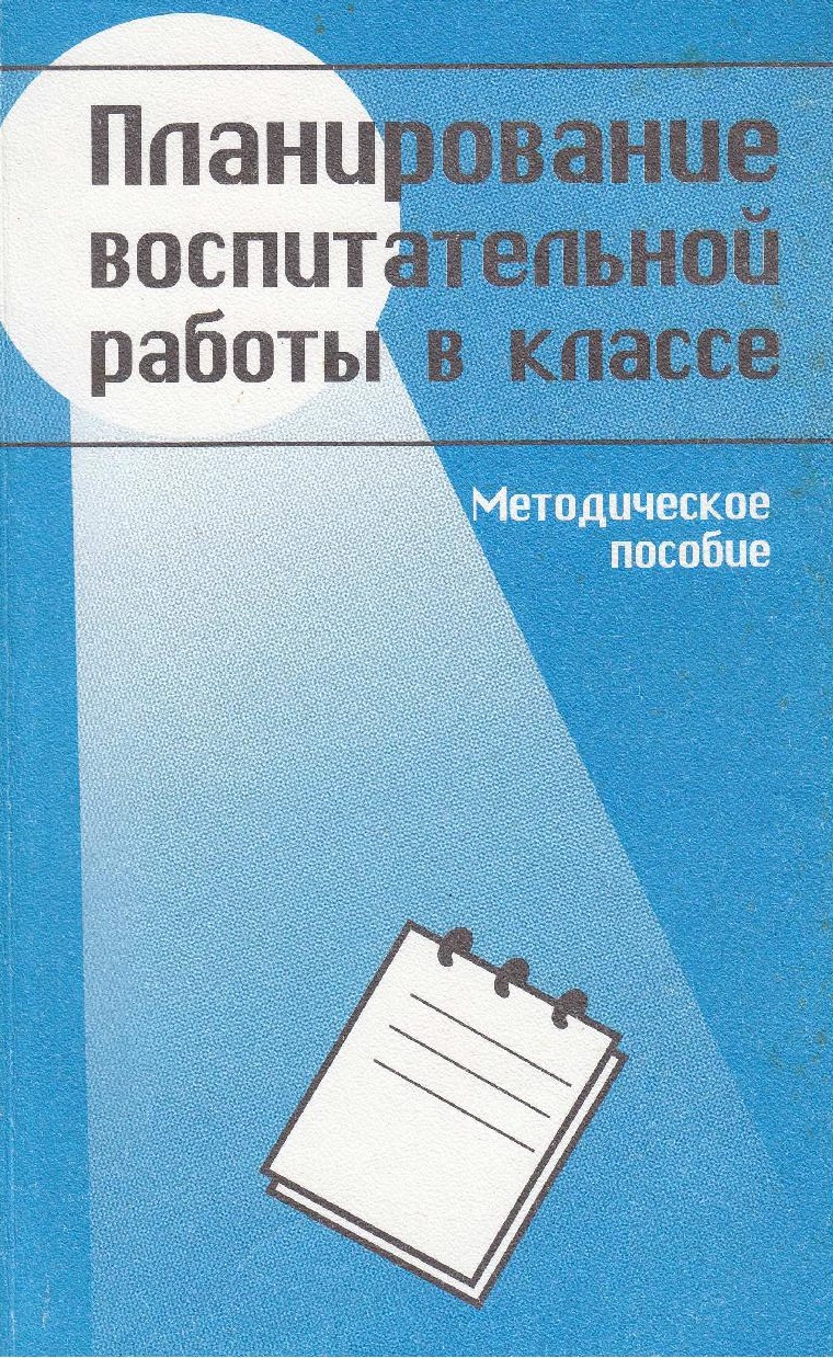 Планирование воспитательной работы в классе. Методическое пособие