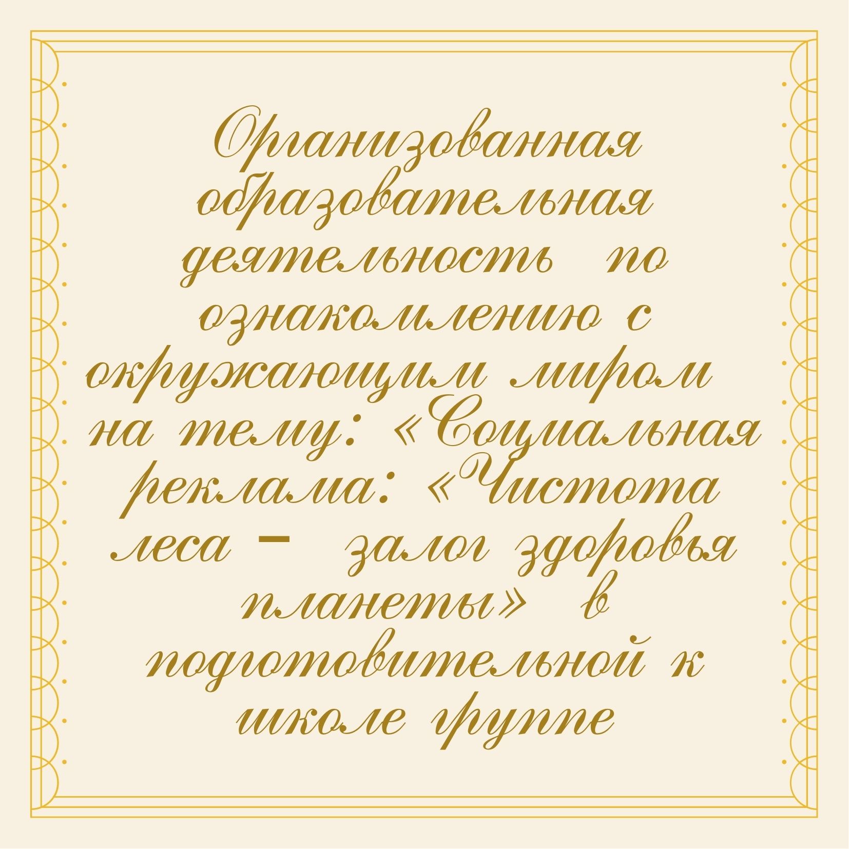 Организованная образовательная деятельность  по ознакомлению с окружающим миром  на тему: «Социальная реклама: «Чистота леса –  залог здоровья планеты»  в подготовительной к школе группе
