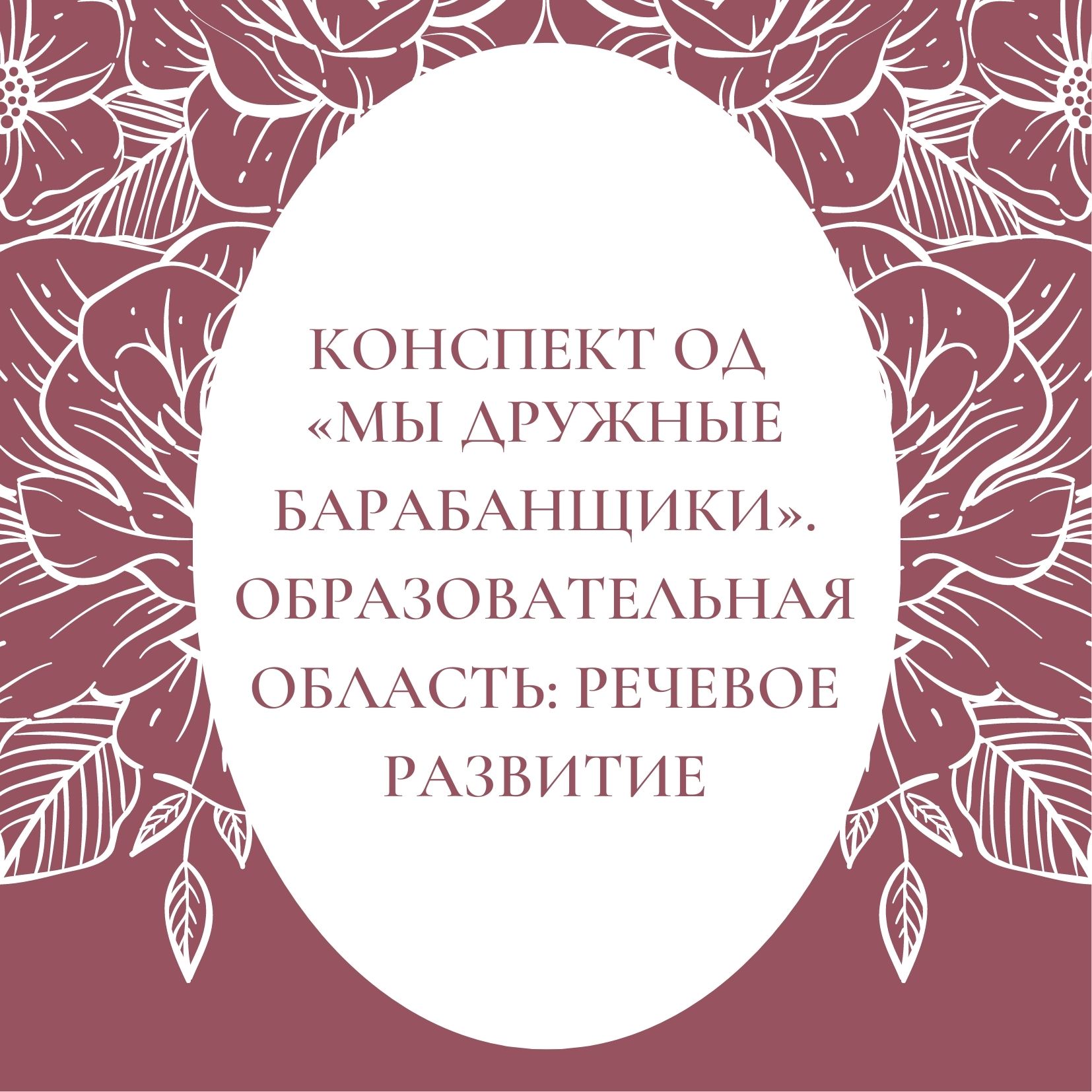 Конспект ОД «Мы дружные барабанщики». Образовательная область: Речевое развитие