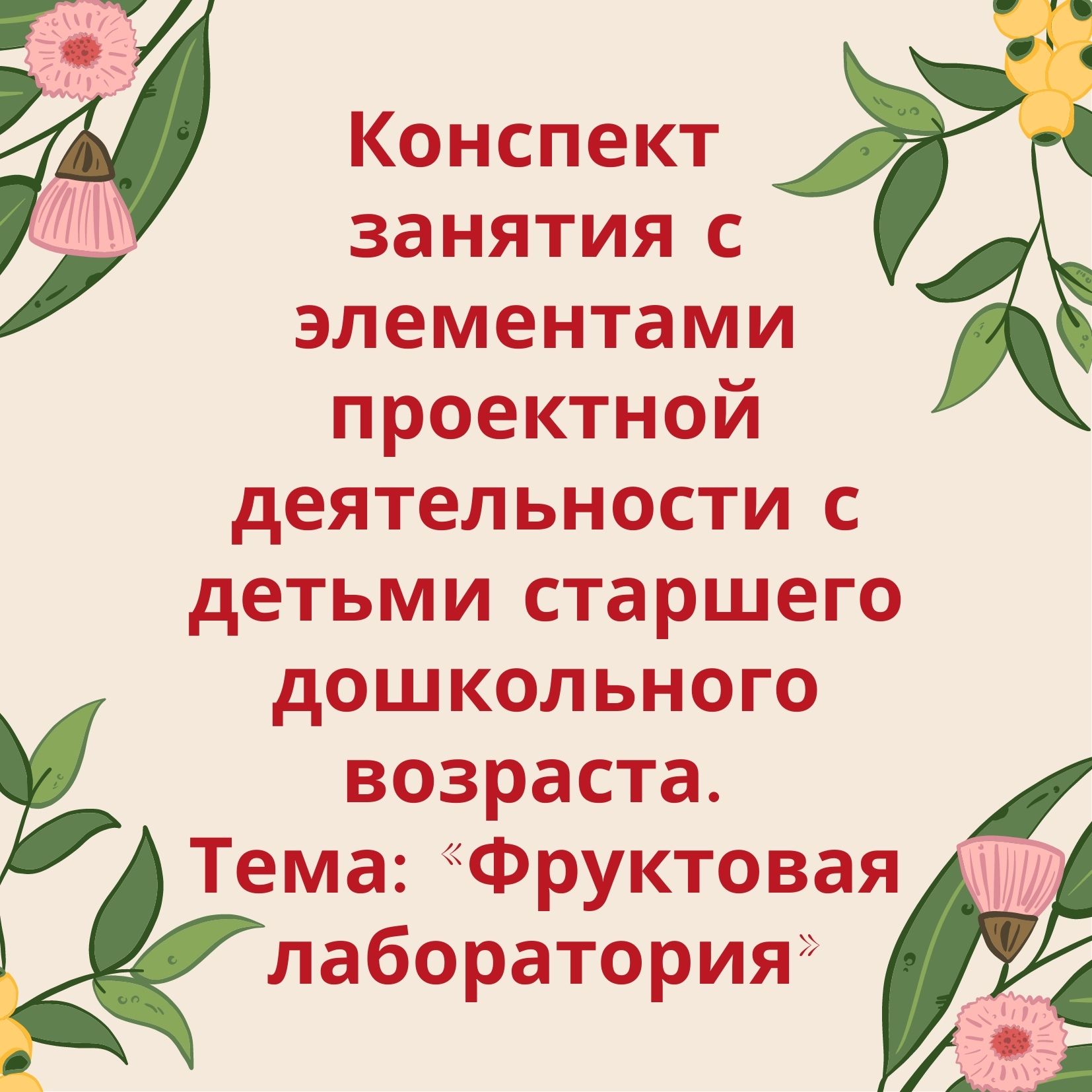 Конспект занятия с элементами проектной деятельности с детьми старшего дошкольного возраста. Тема: «Фруктовая лаборатория»