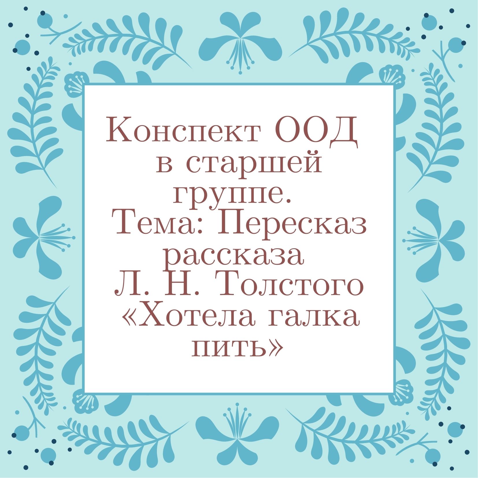Конспект ООД  в старшей группе. Тема: Пересказ рассказа Л. Н. Толстого «Хотела галка пить»