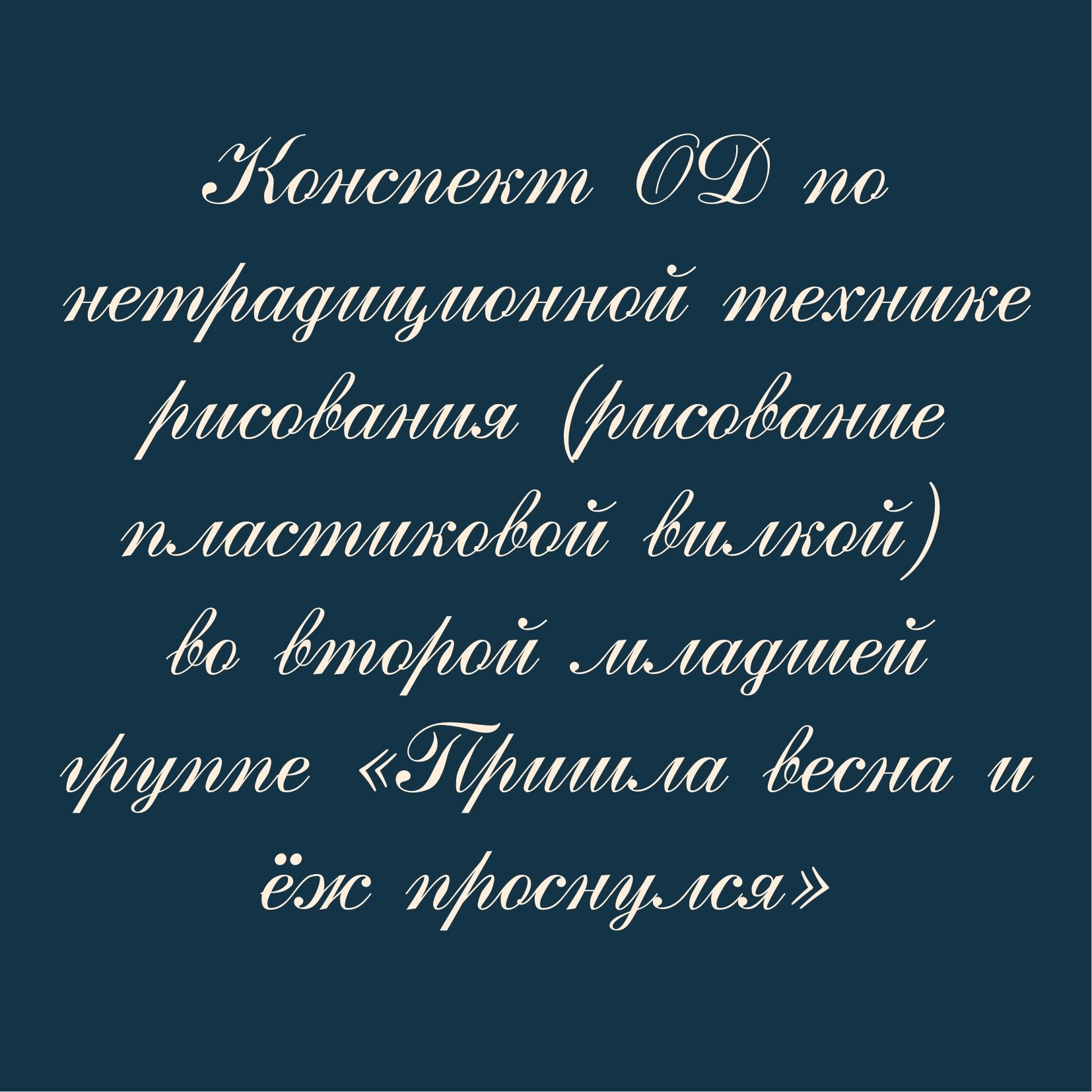 Конспект ОД по нетрадиционной технике рисования (рисование пластиковой вилкой) во второй младшей группе «Пришла весна и ёж проснулся»