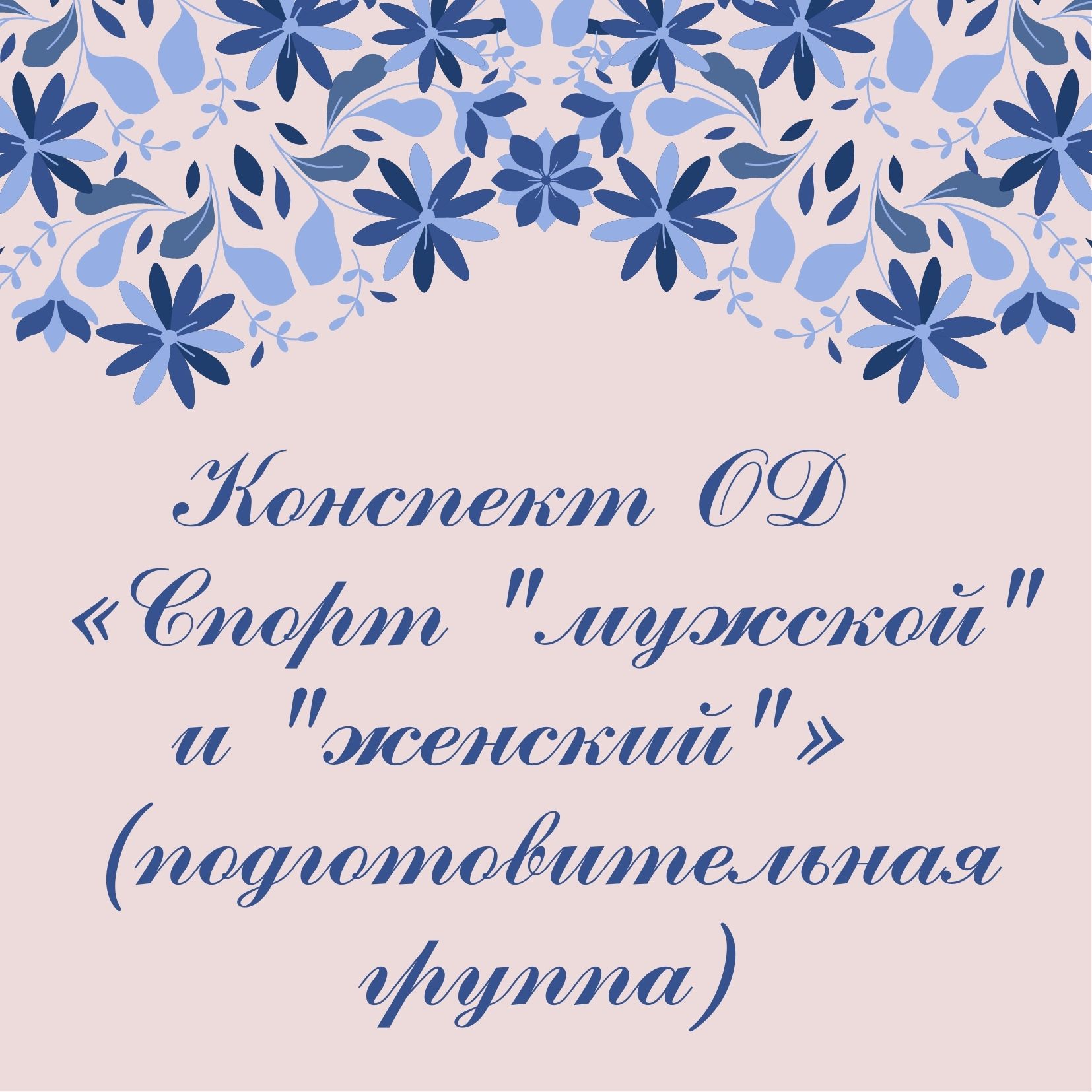 Конспект ОД  «Спорт 