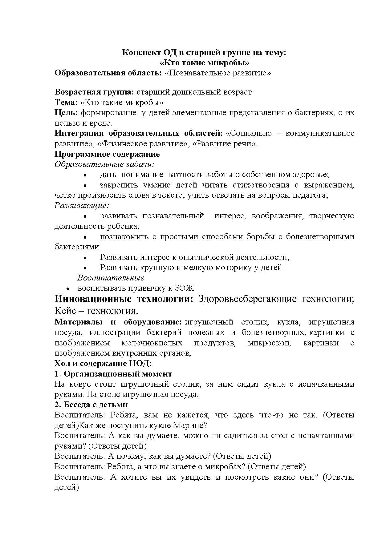 Конспект НОД в старшей группе на тему: «Кто такие микробы». Образовательная  область: «Познавательное развитие» | Дефектология Проф