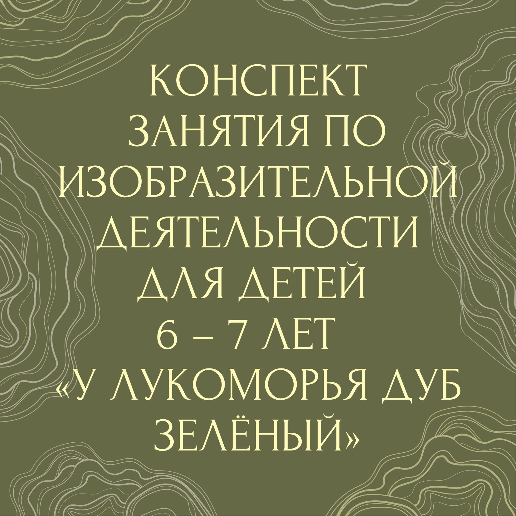 Конспект занятия по изобразительной деятельности для детей 6 – 7 лет  «У лукоморья дуб зелёный»