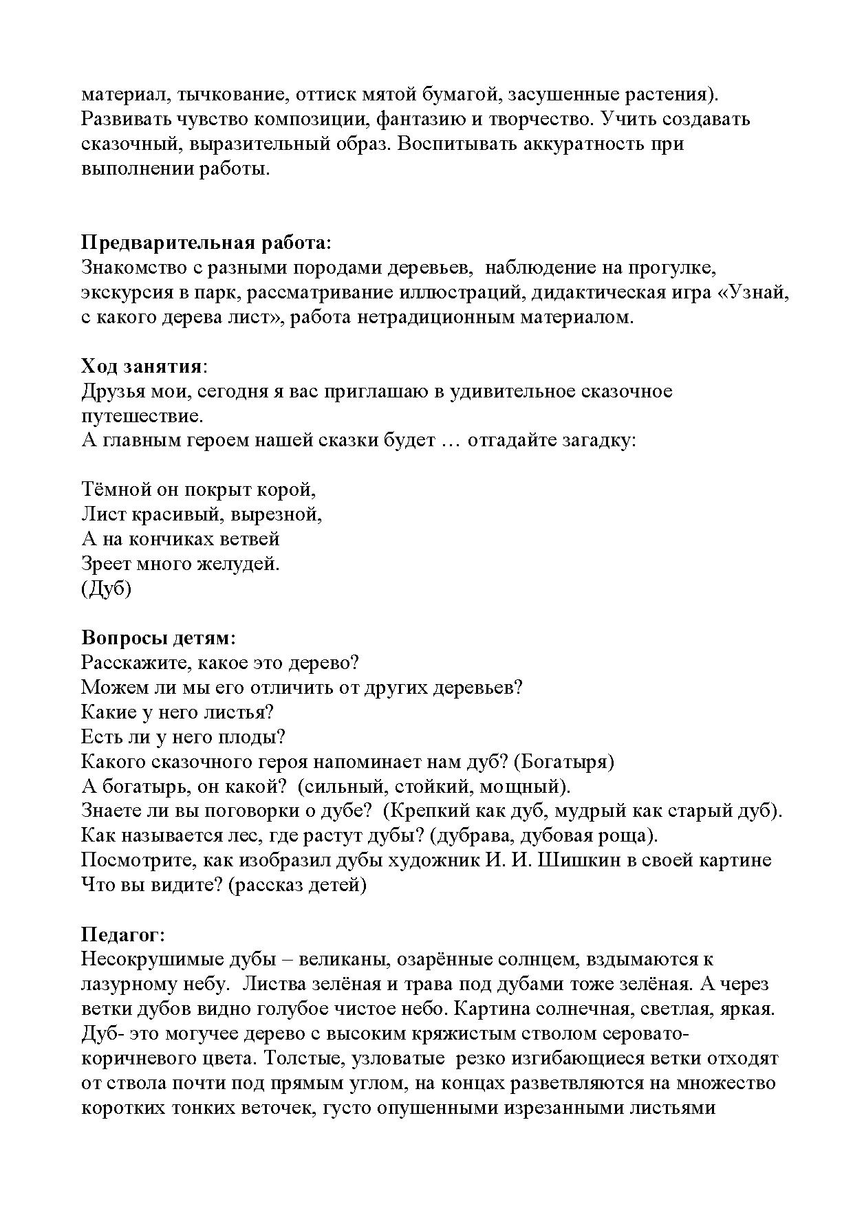 Конспект занятия по изобразительной деятельности для детей 6 – 7 лет «У  лукоморья дуб зелёный» | Дефектология Проф