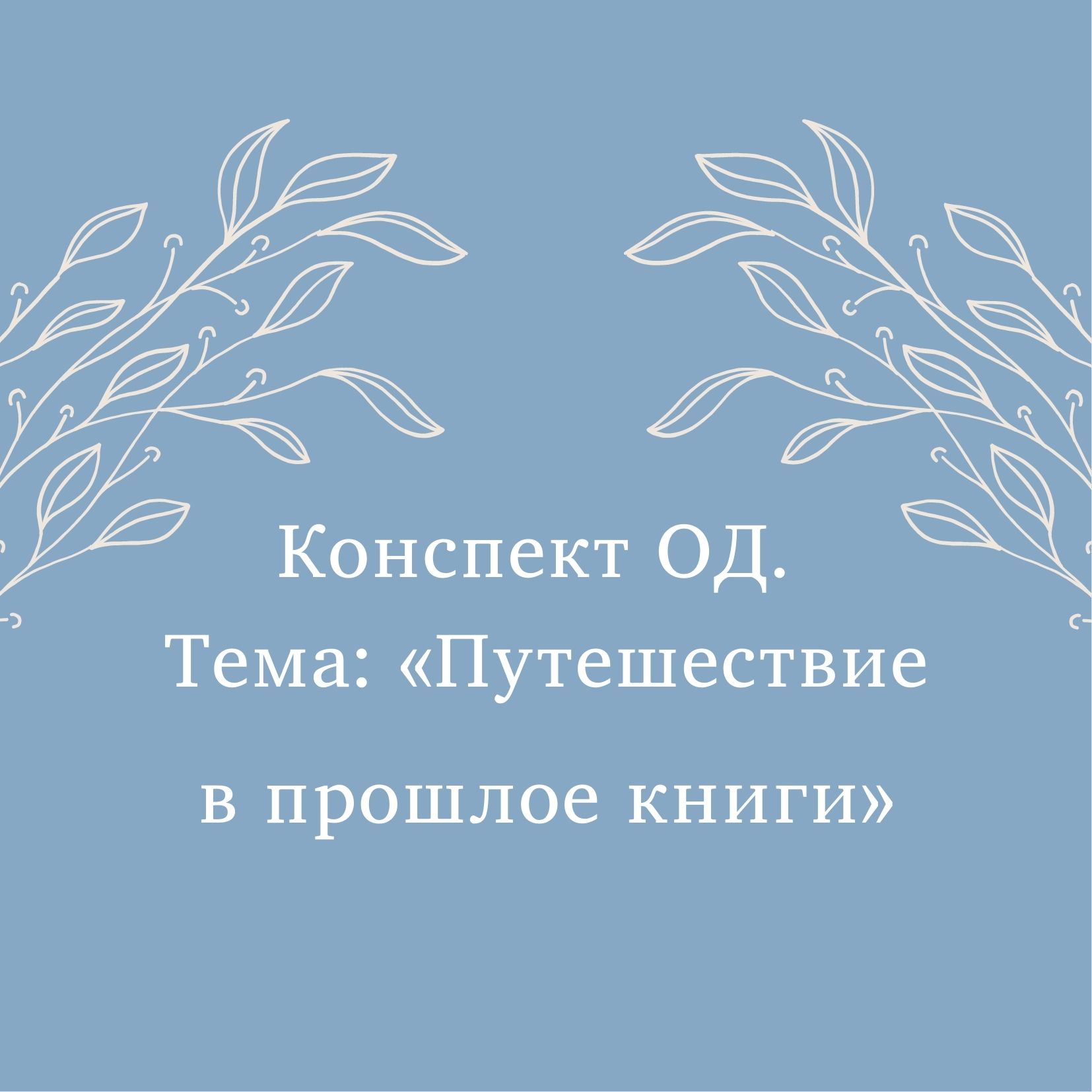 Конспект ОД. Тема: «Путешествие в прошлое книги»