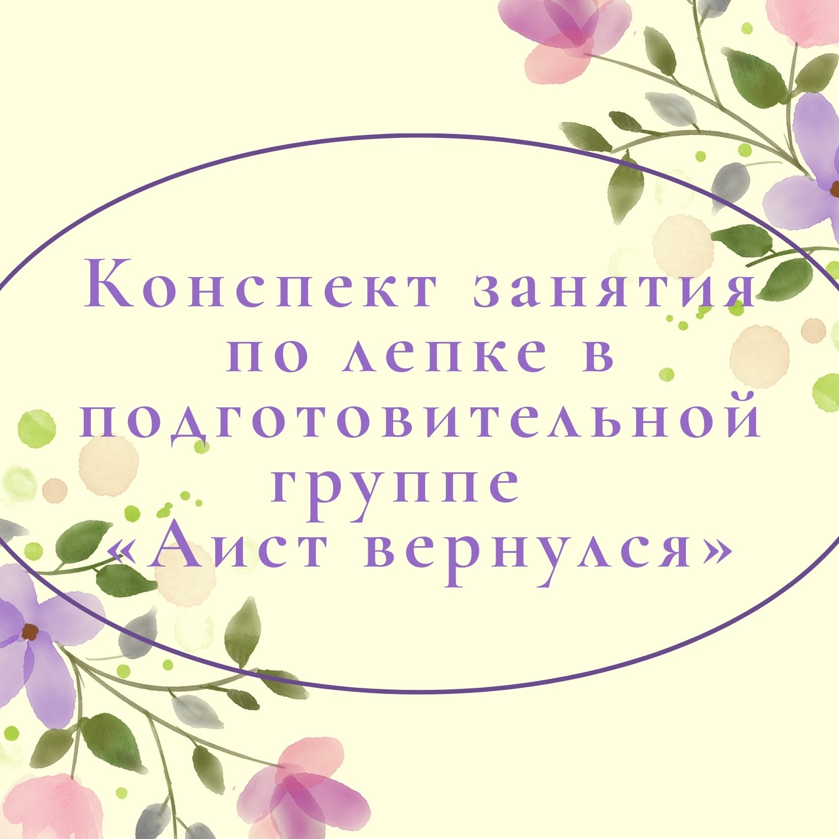 Конспект занятия по лепке в подготовительной группе «Аист вернулся» |  Дефектология Проф