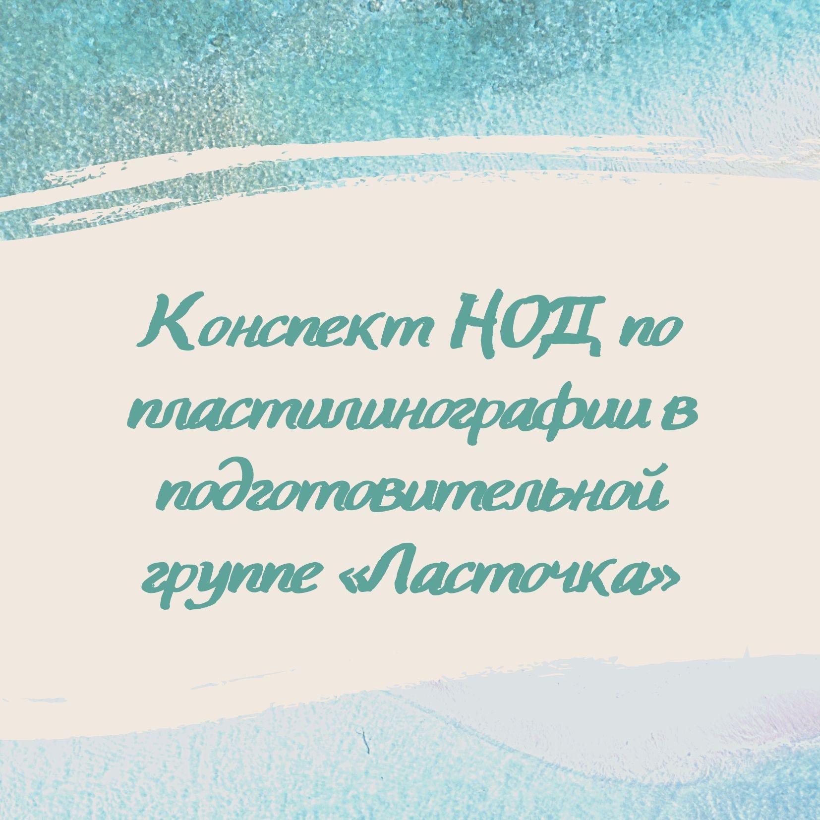 Конспект НОД по пластилинографии в подготовительной группе «Ласточка»
