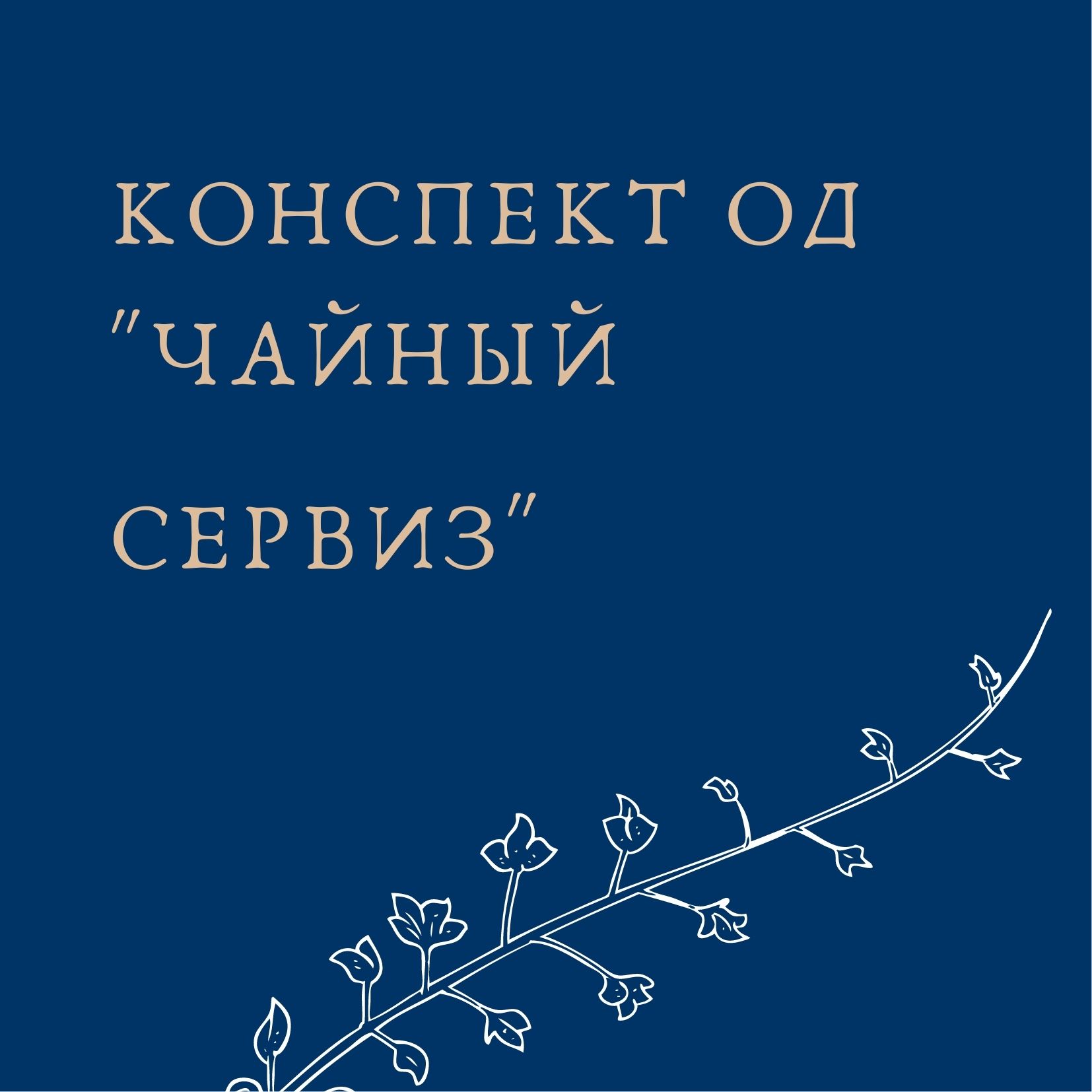 Конспект ОД 