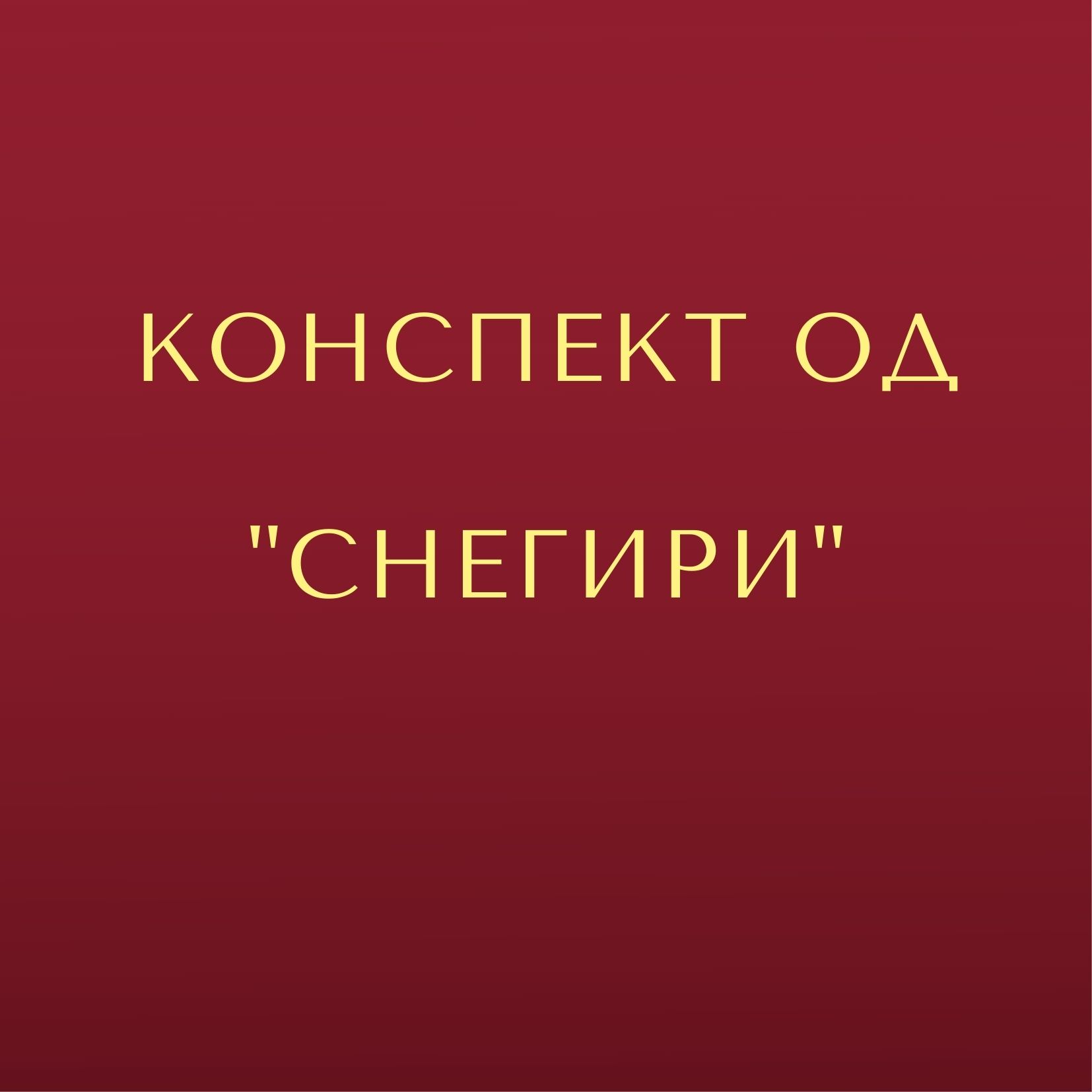 Конспект ОД 