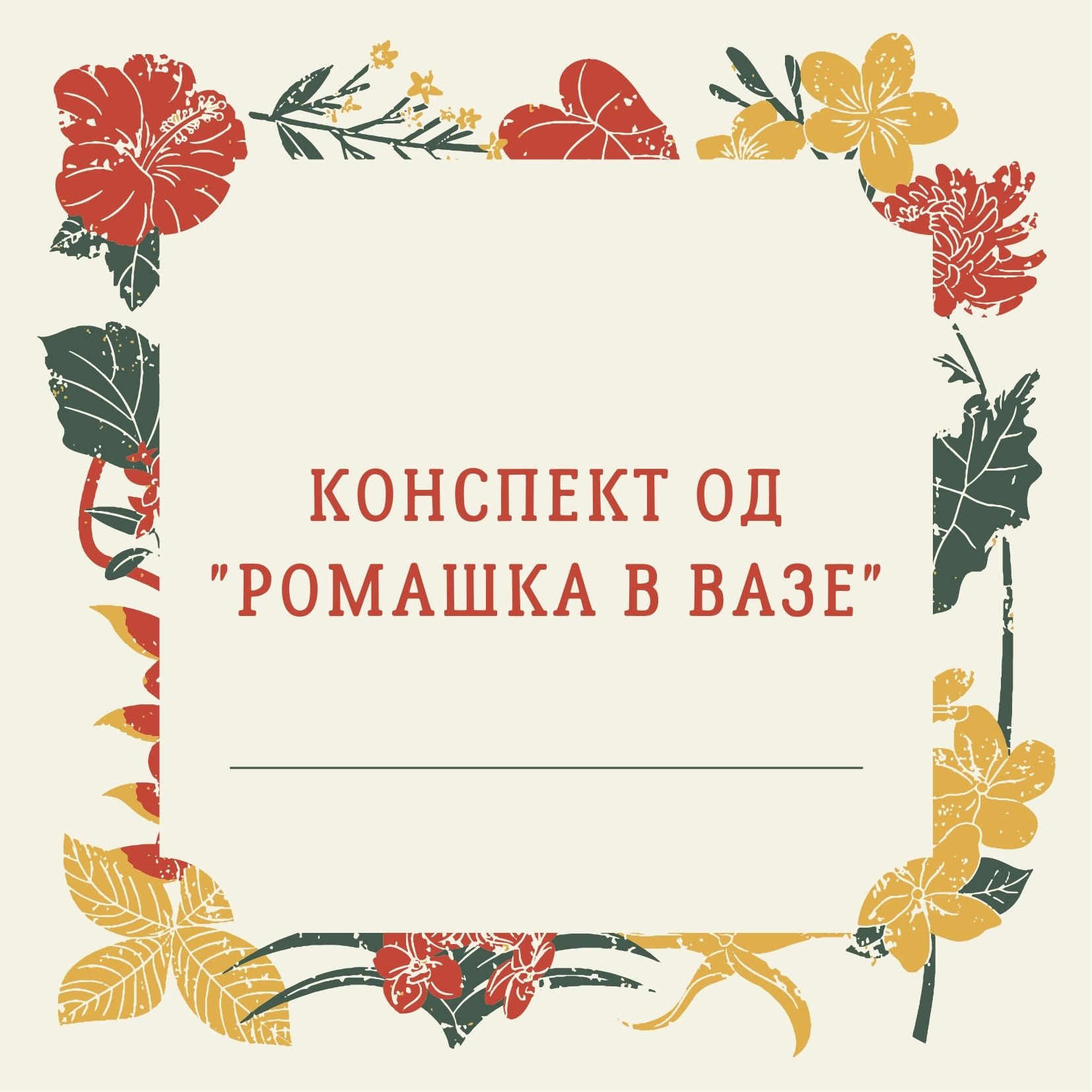 Конспект ОД 