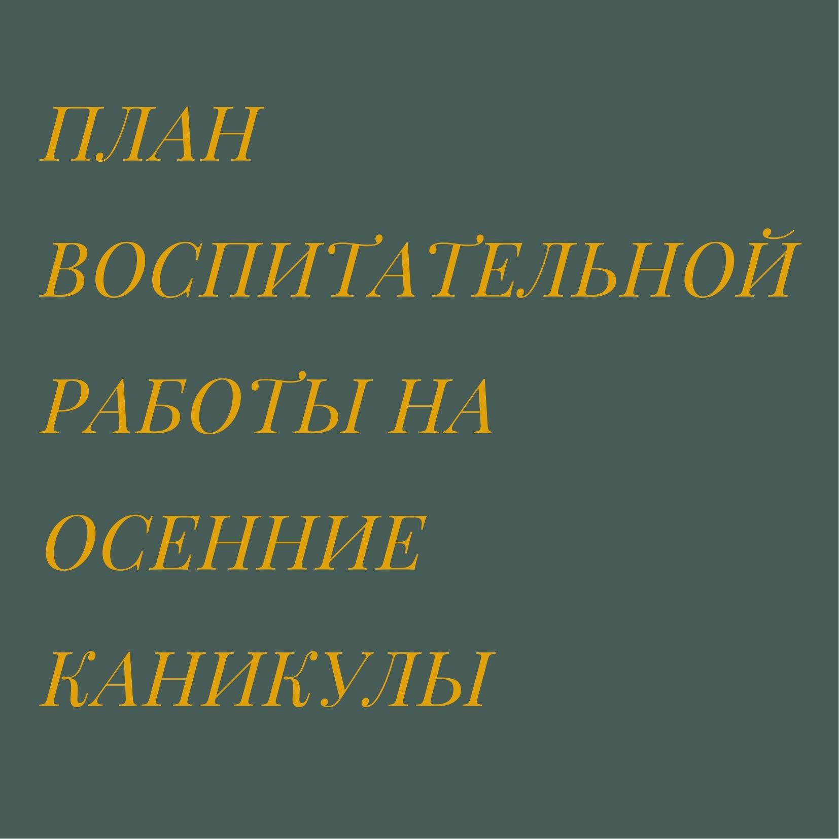План воспитательной работы на осенние каникулы