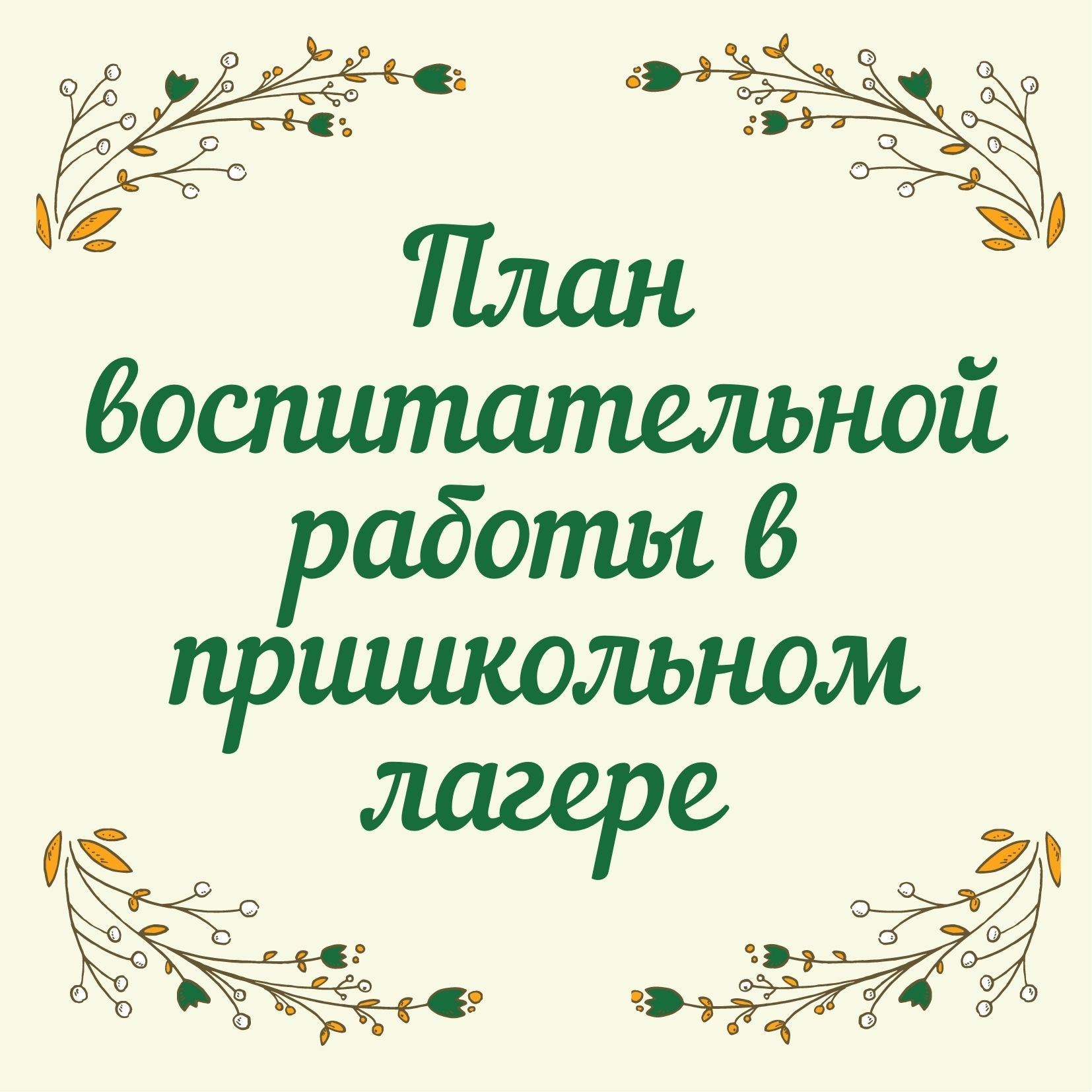 План воспитательной работы в пришкольном лагере