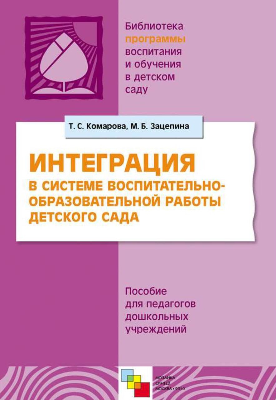 Интеграция в системе воспитательно-образовательной работы детского сада