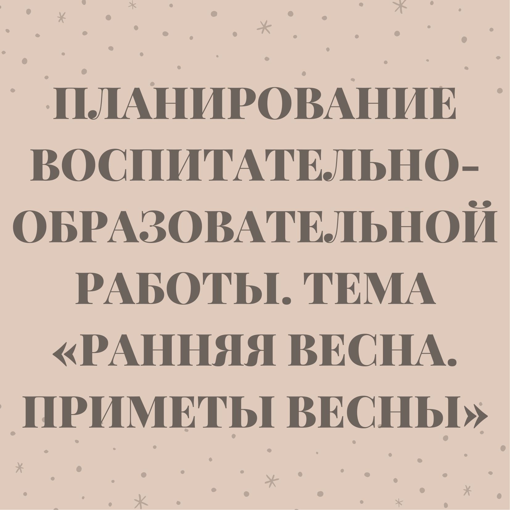Планирование воспитательно-образовательной работы. Тема «Ранняя весна. Приметы весны»
