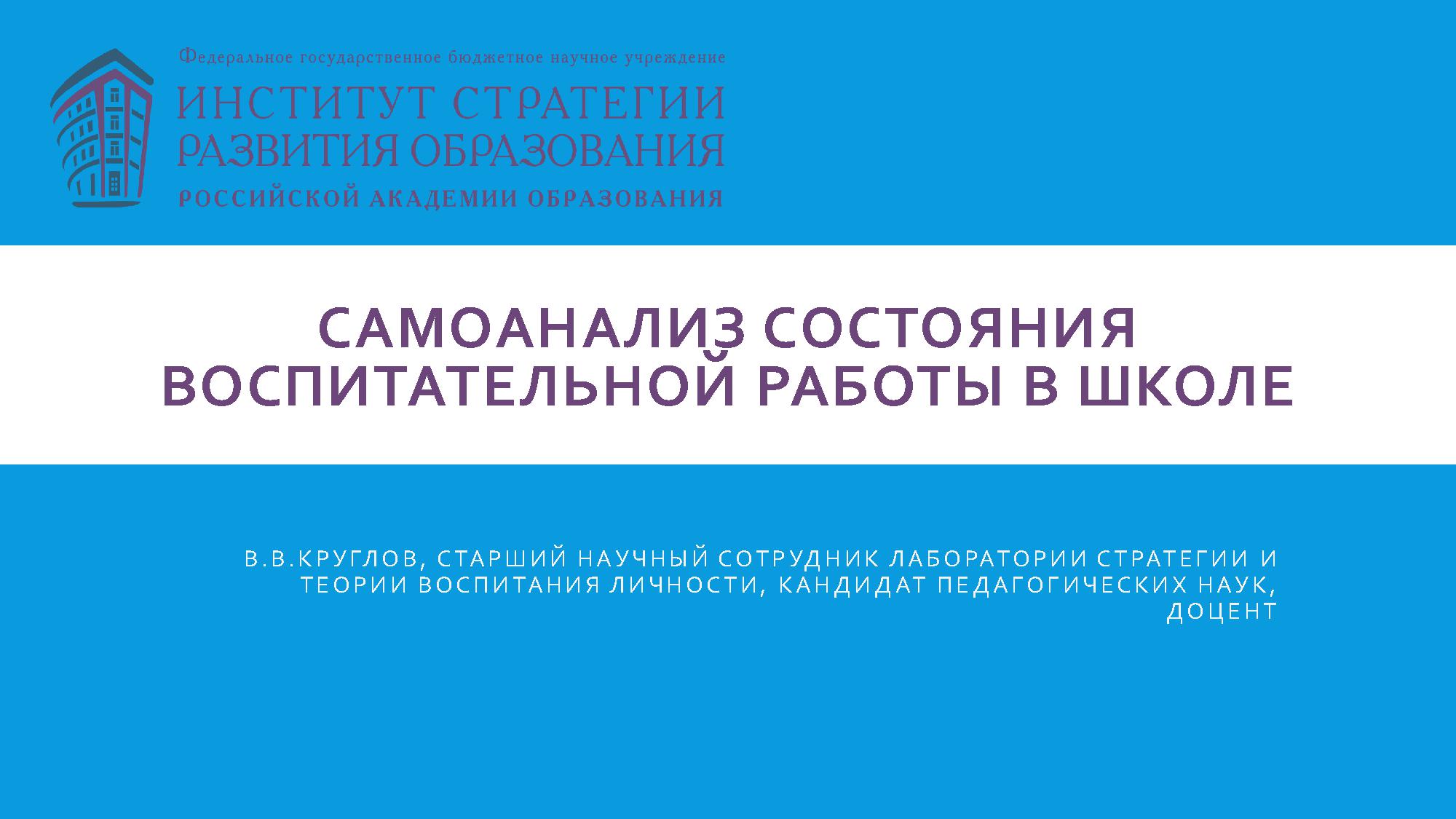 Самоанализ состояния воспитательной работы в школе | Дефектология Проф