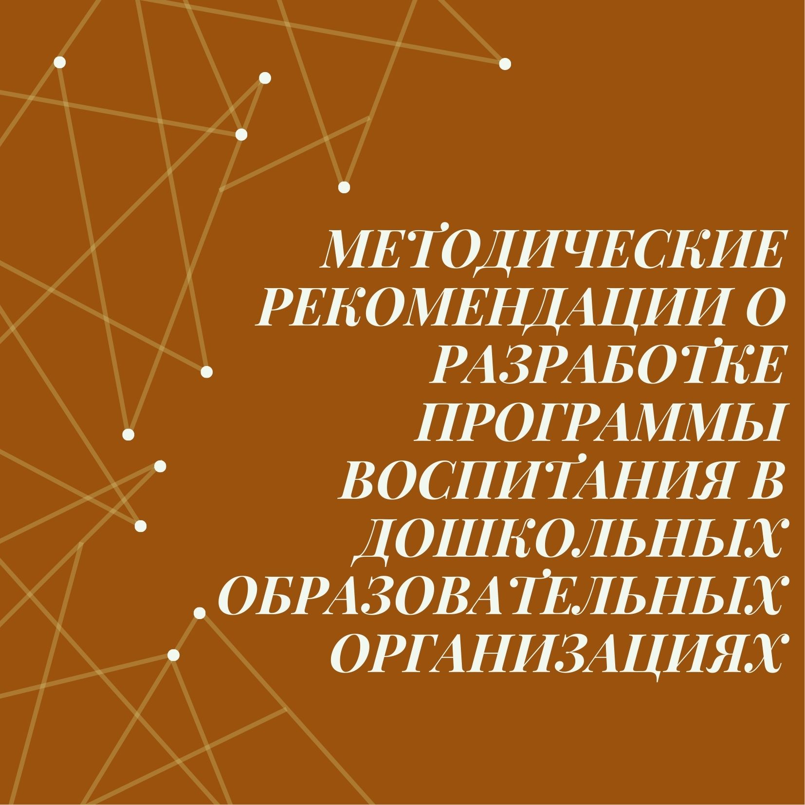 Методические рекомендации о разработке программы воспитания в дошкольных образовательных организациях
