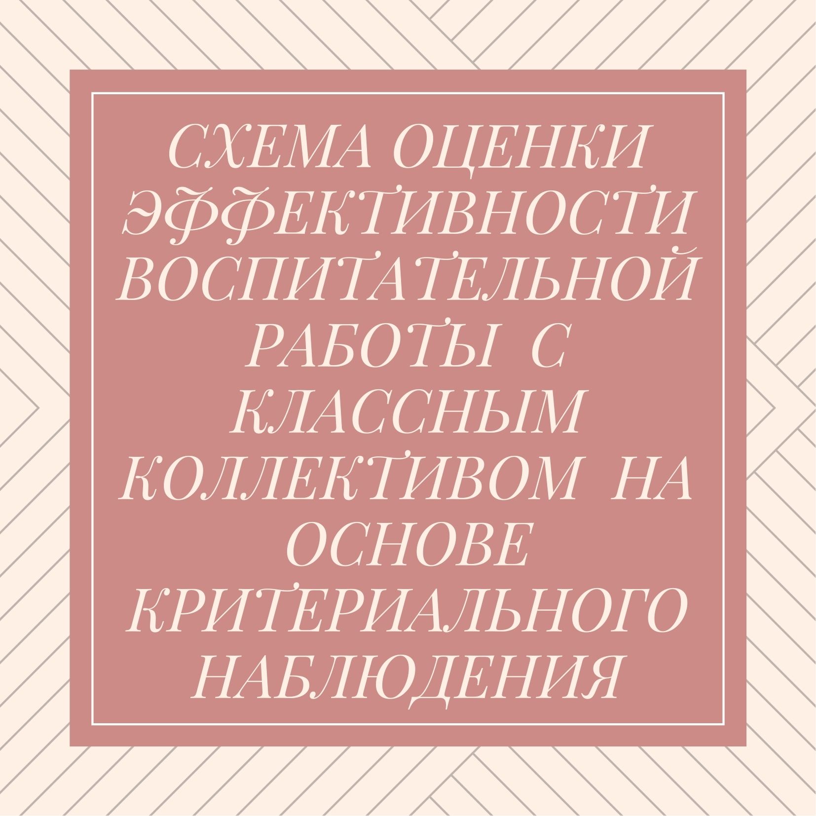 Схема оценки эффективности воспитательной работы  с классным коллективом  на основе критериального наблюдения