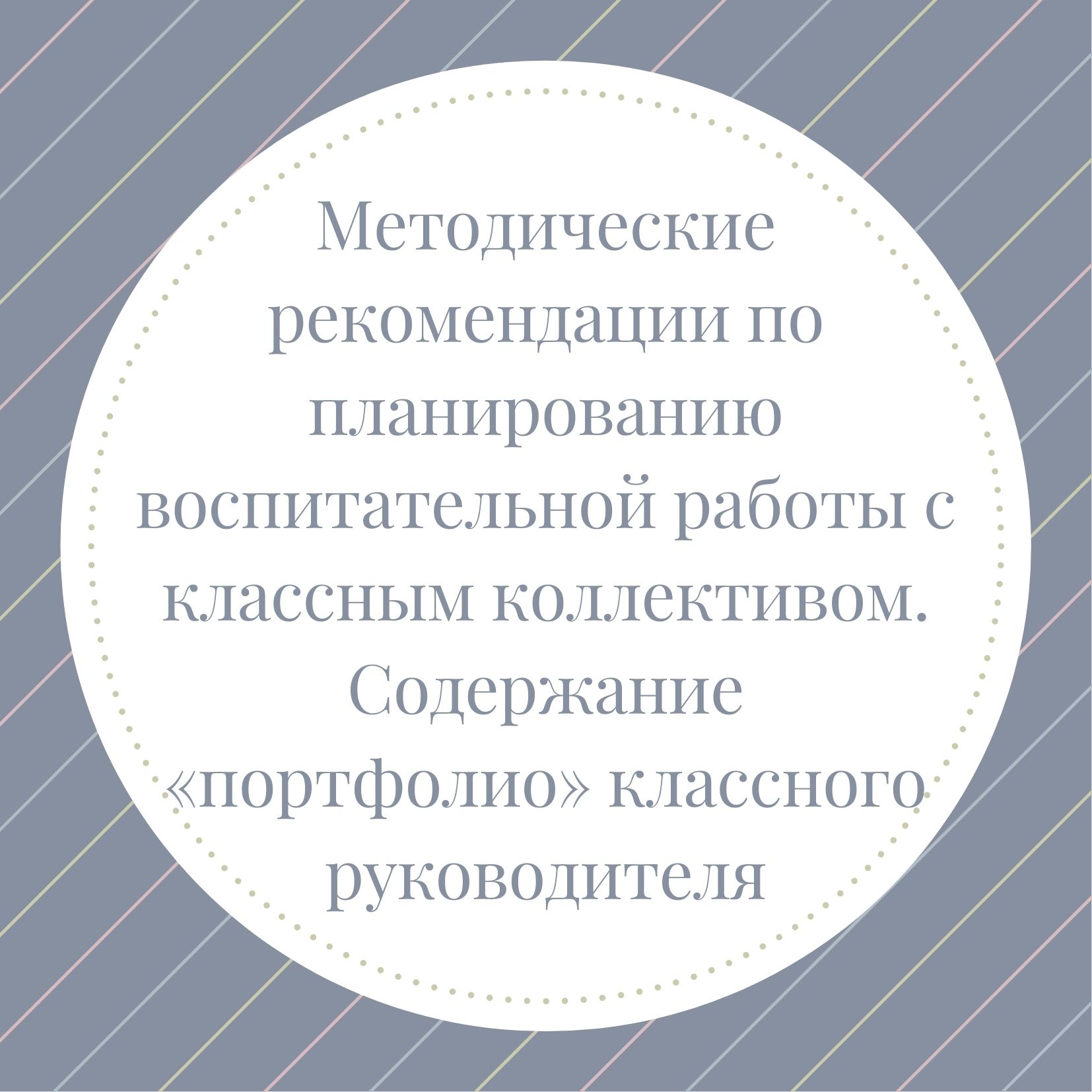 Методические рекомендации  по планированию воспитательной работы  с классным коллективом. Содержание «портфолио» классного руководителя